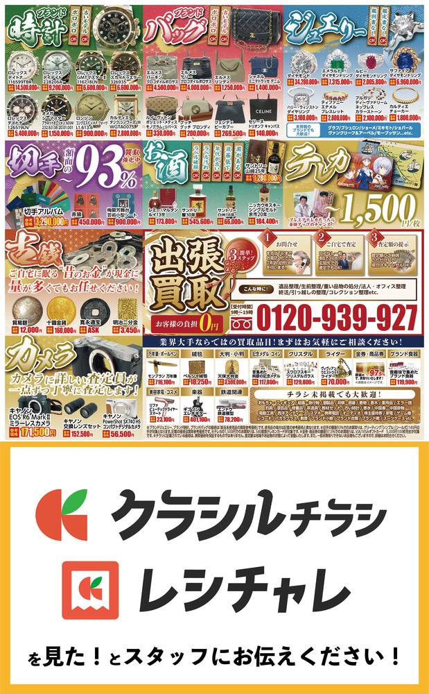 買取大吉 四街道店の最新チラシ・セール情報 | クラシルチラシ