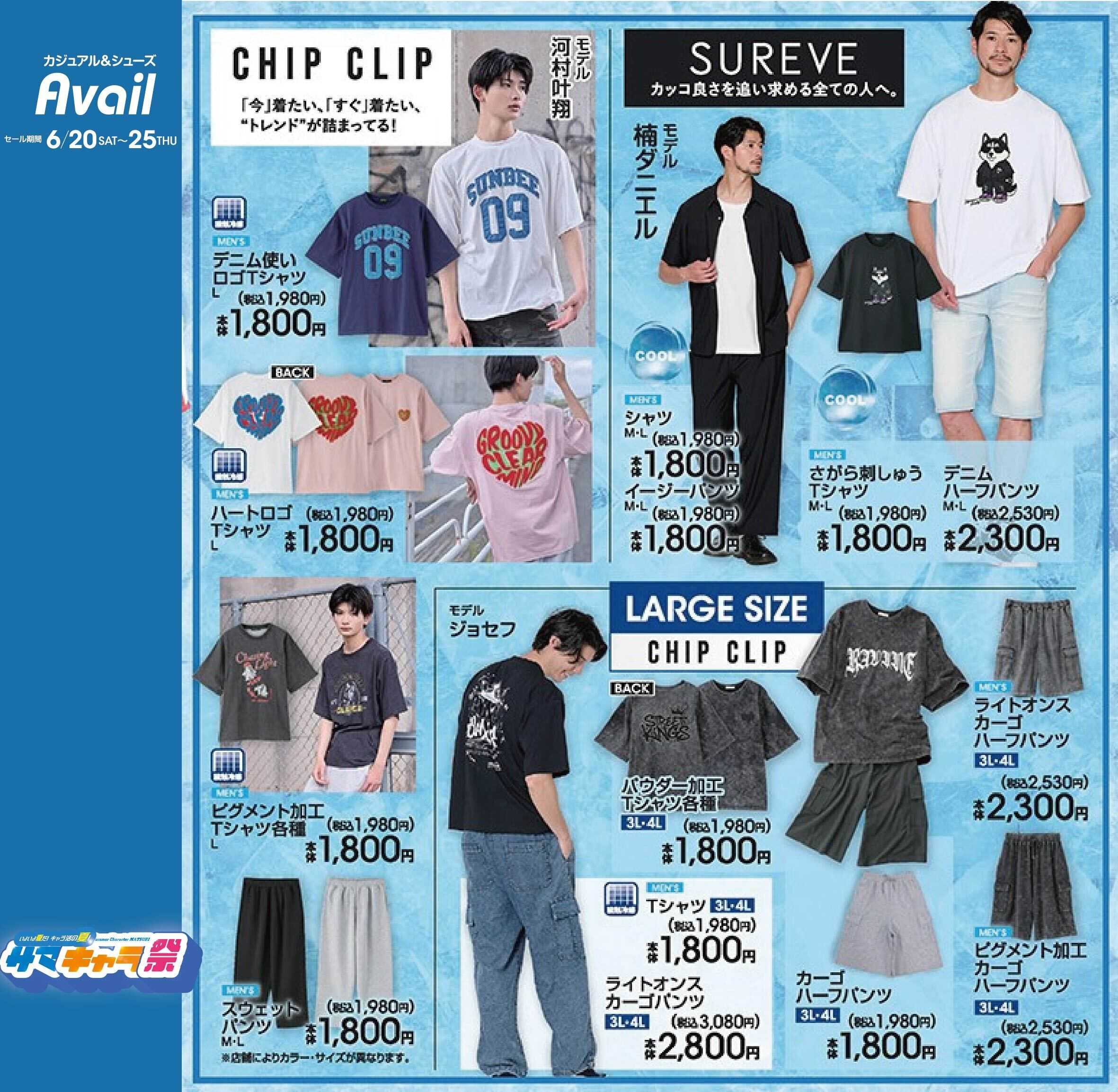 アベイル 【MEN’S CHIP CLIP,SUREVE】サマキャラ祭！