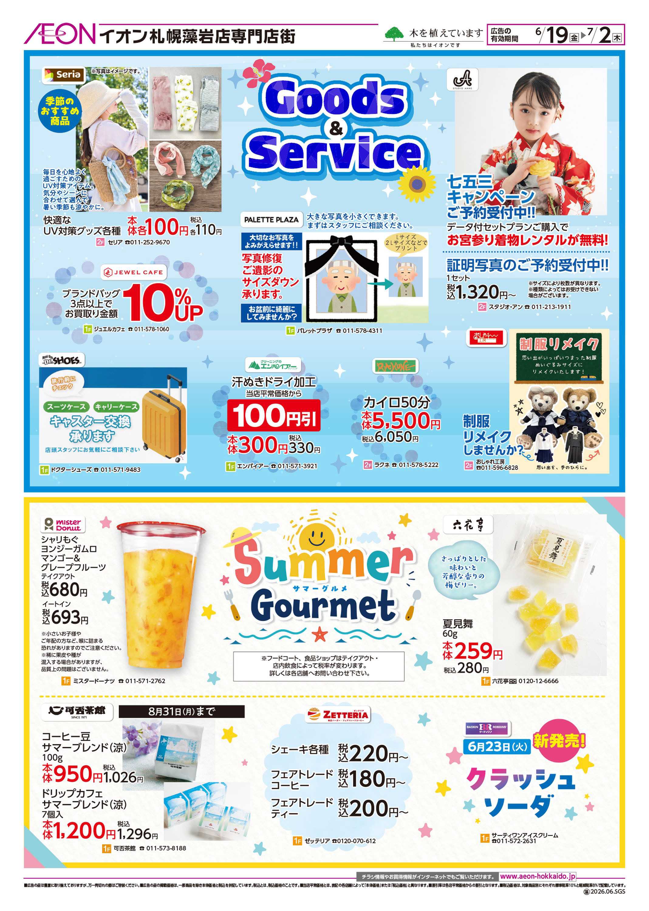 イオン北海道 イオンザバーゲン