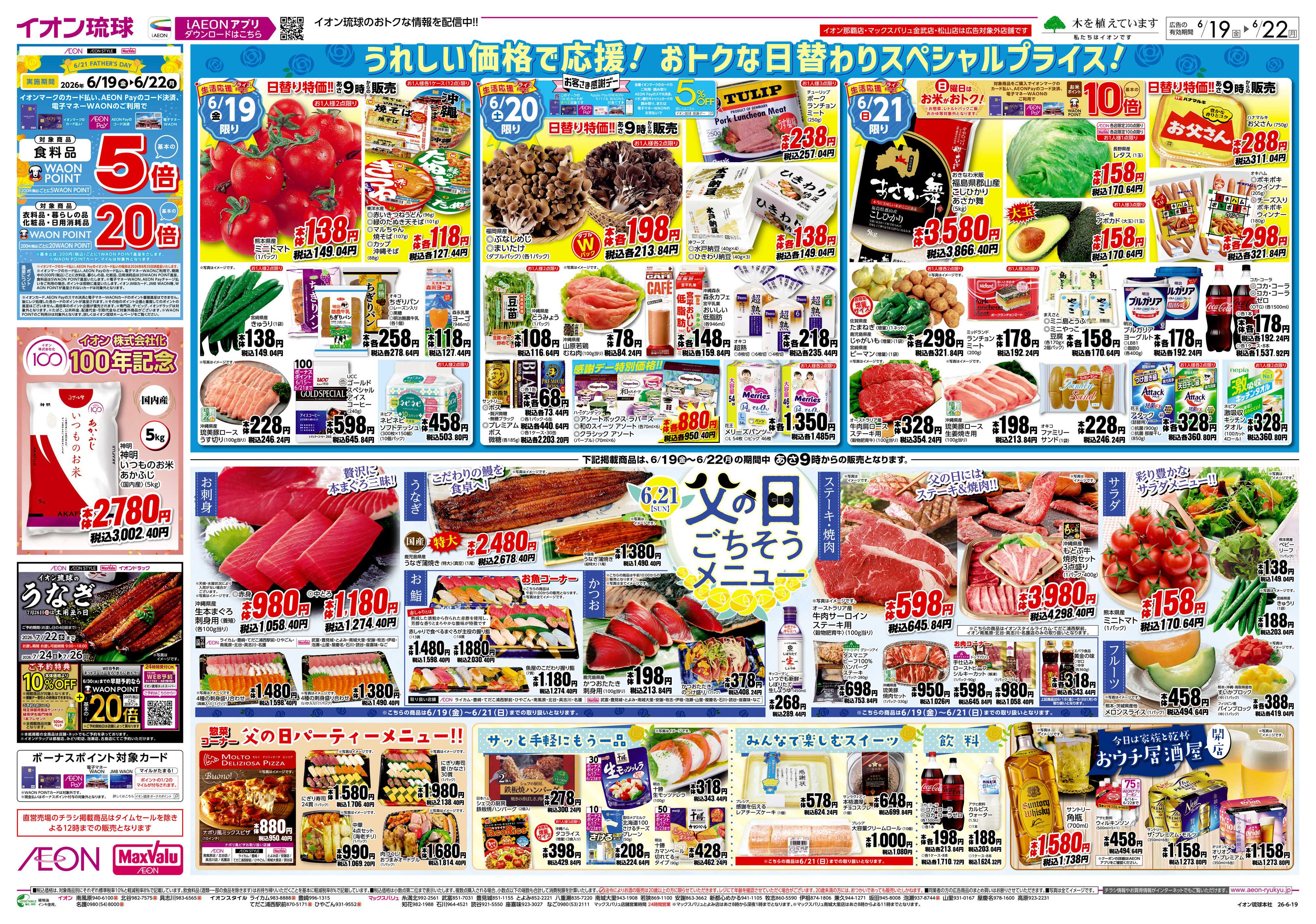 イオンスタイル 日替り特価!! 父の日ごちそうメニュー