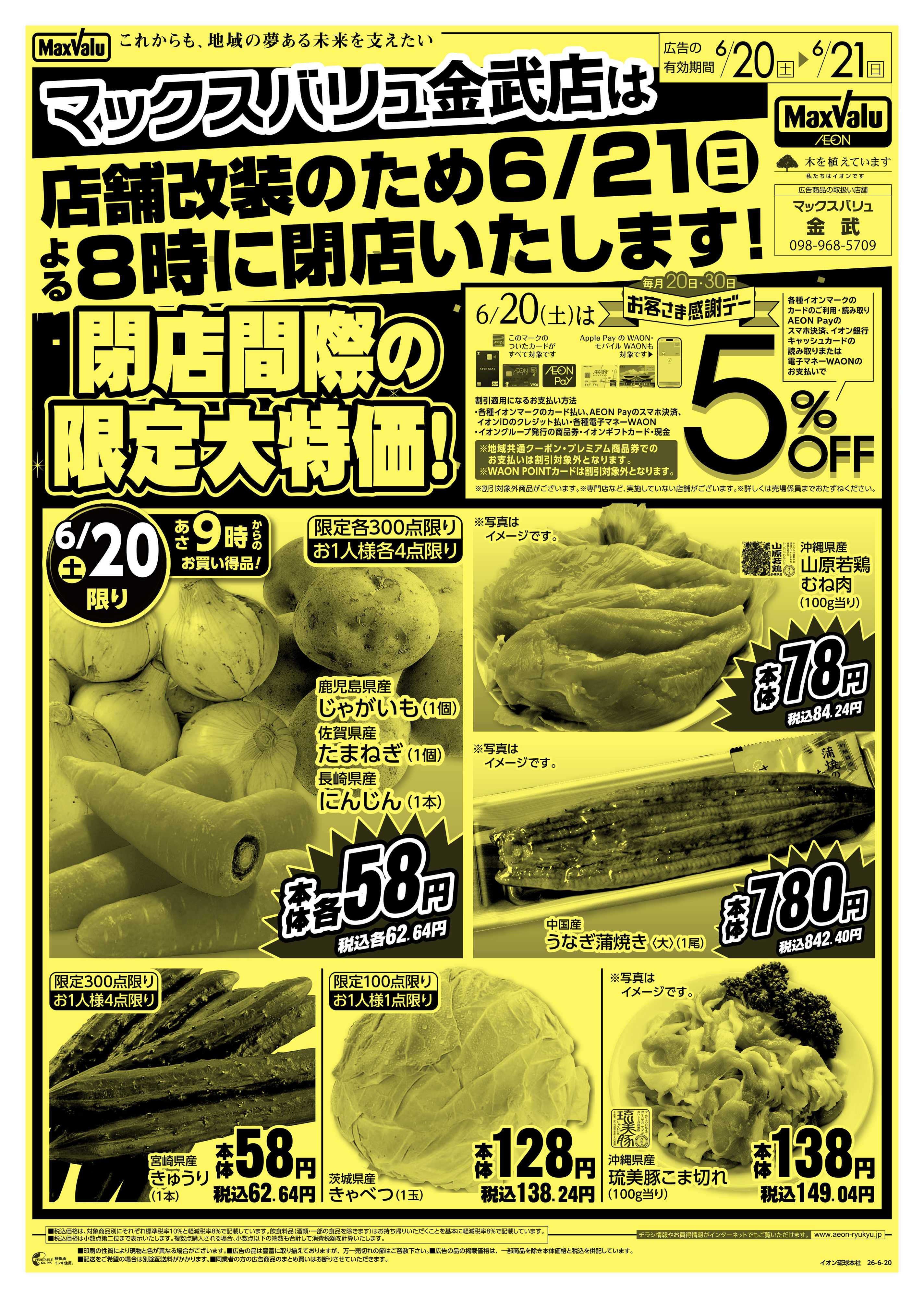 マックスバリュ MV金武店 閉店間際の限定大特価！