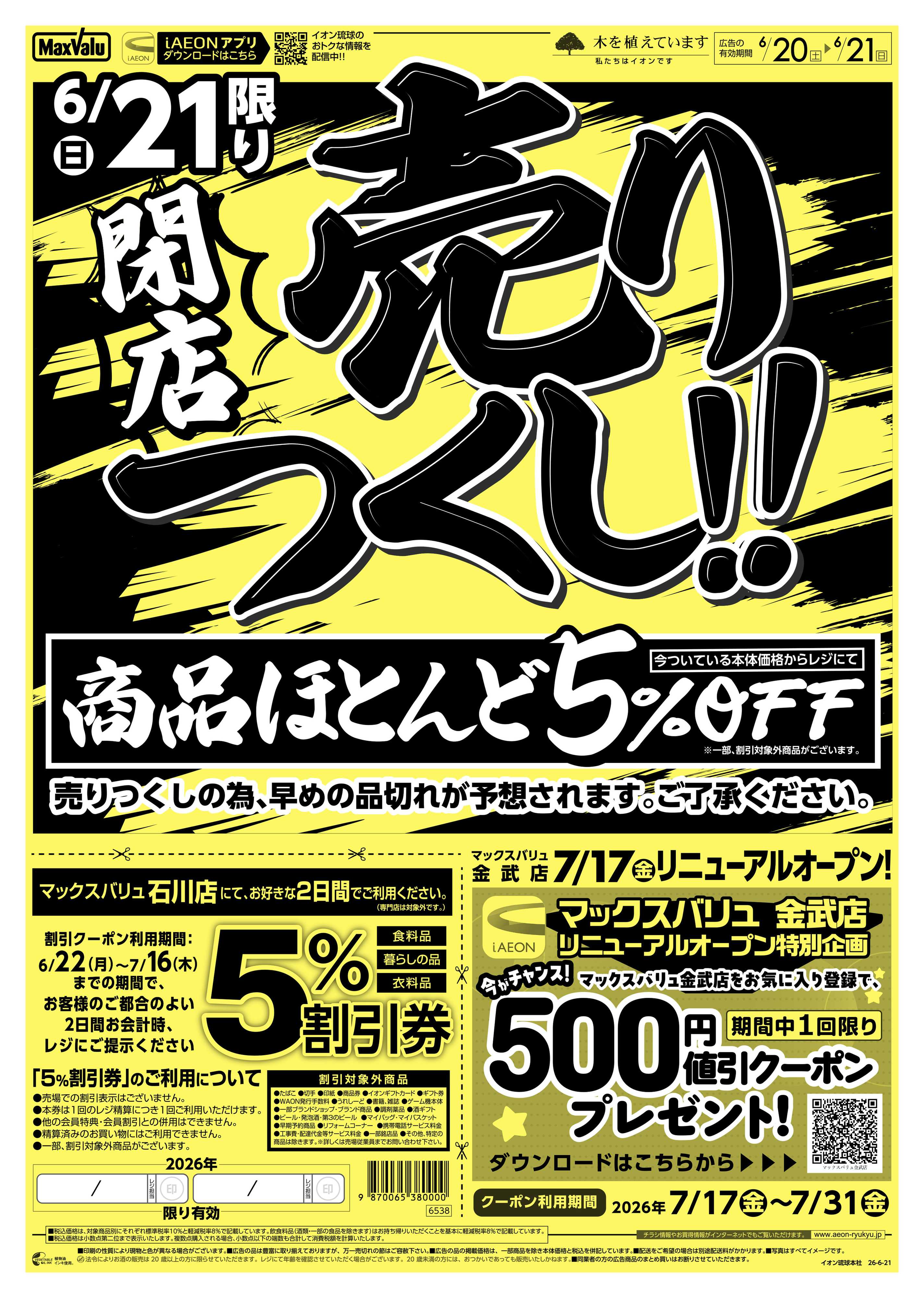 マックスバリュ 閉店売りつくし!!