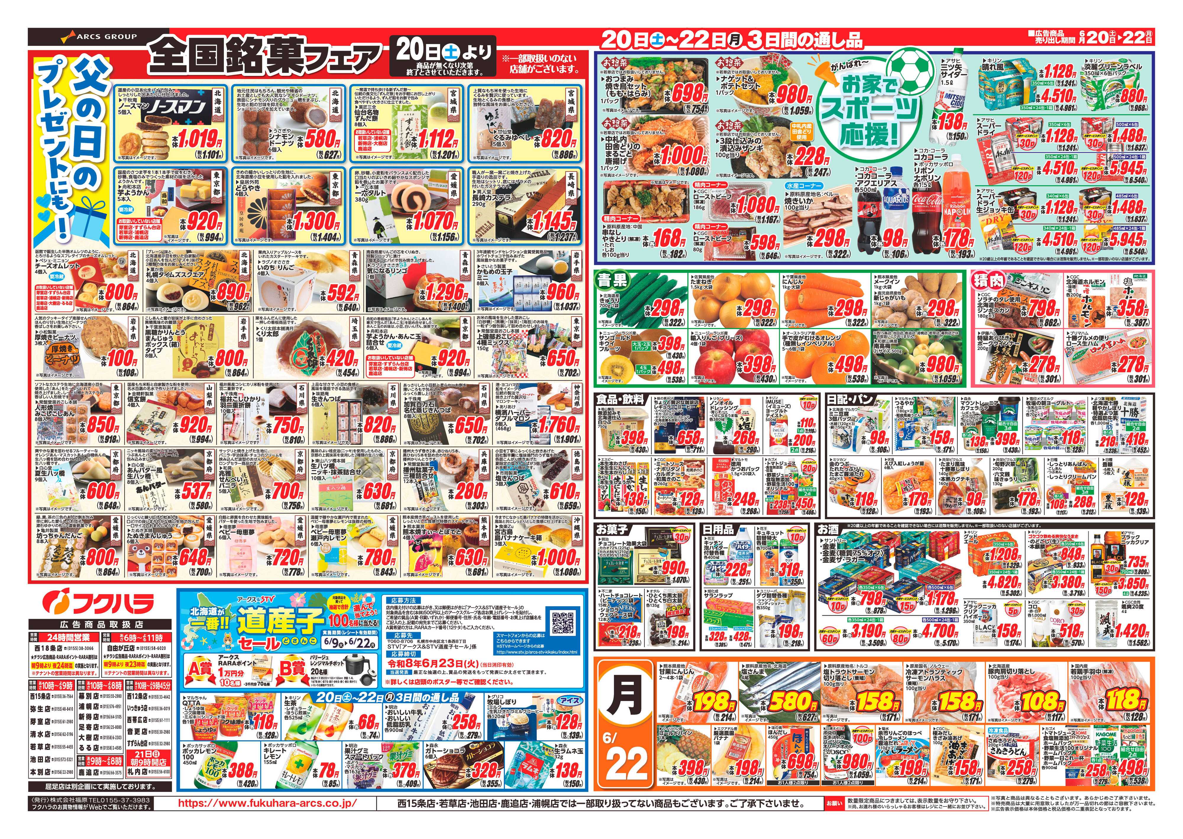 フクハラ 【十勝地区】父の日ごちそう特集26.06.20-22