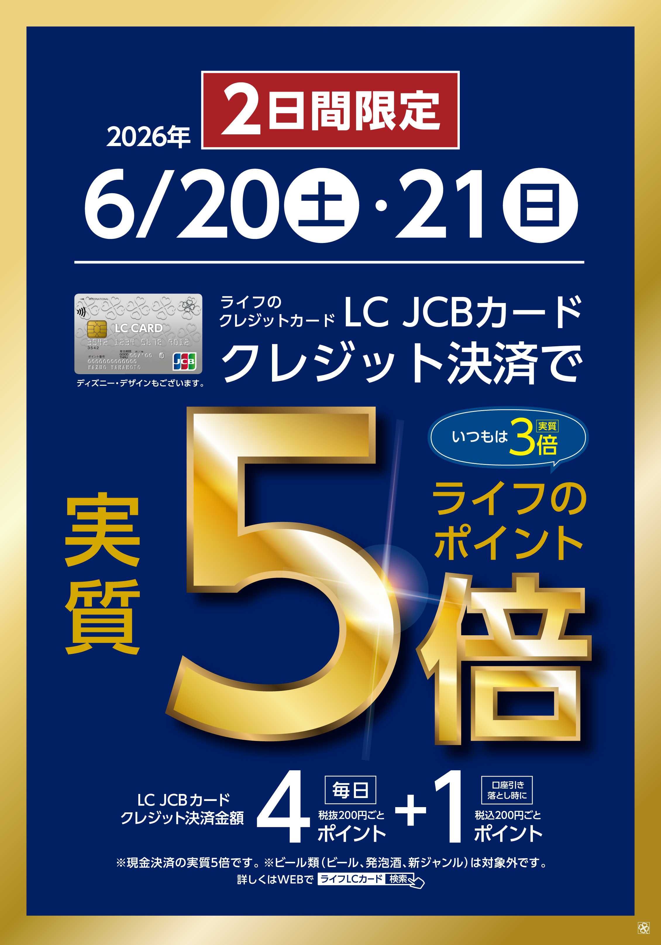 ライフ LCカードクレジット決済で実質5倍