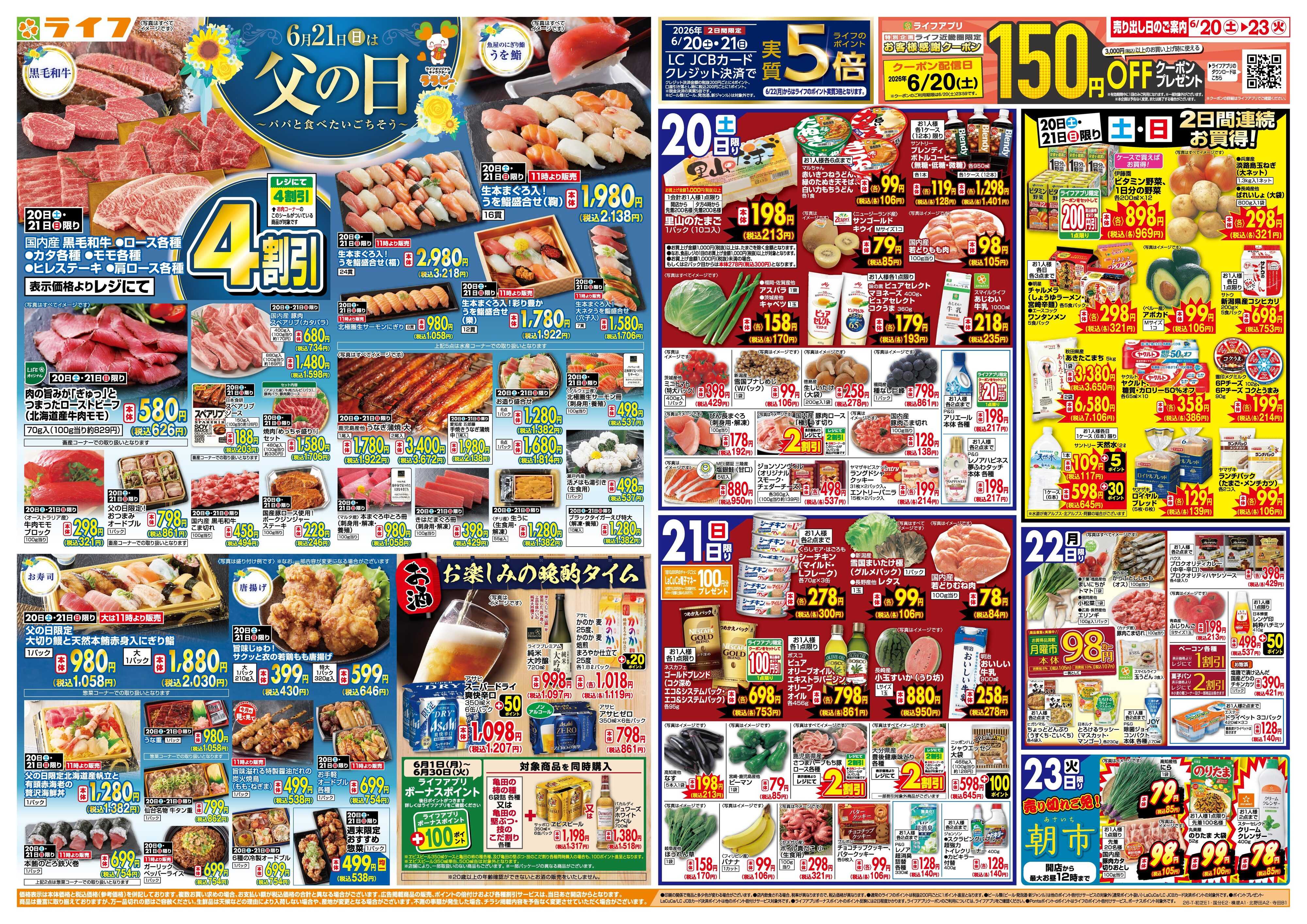 ライフ 6月21日は父の日