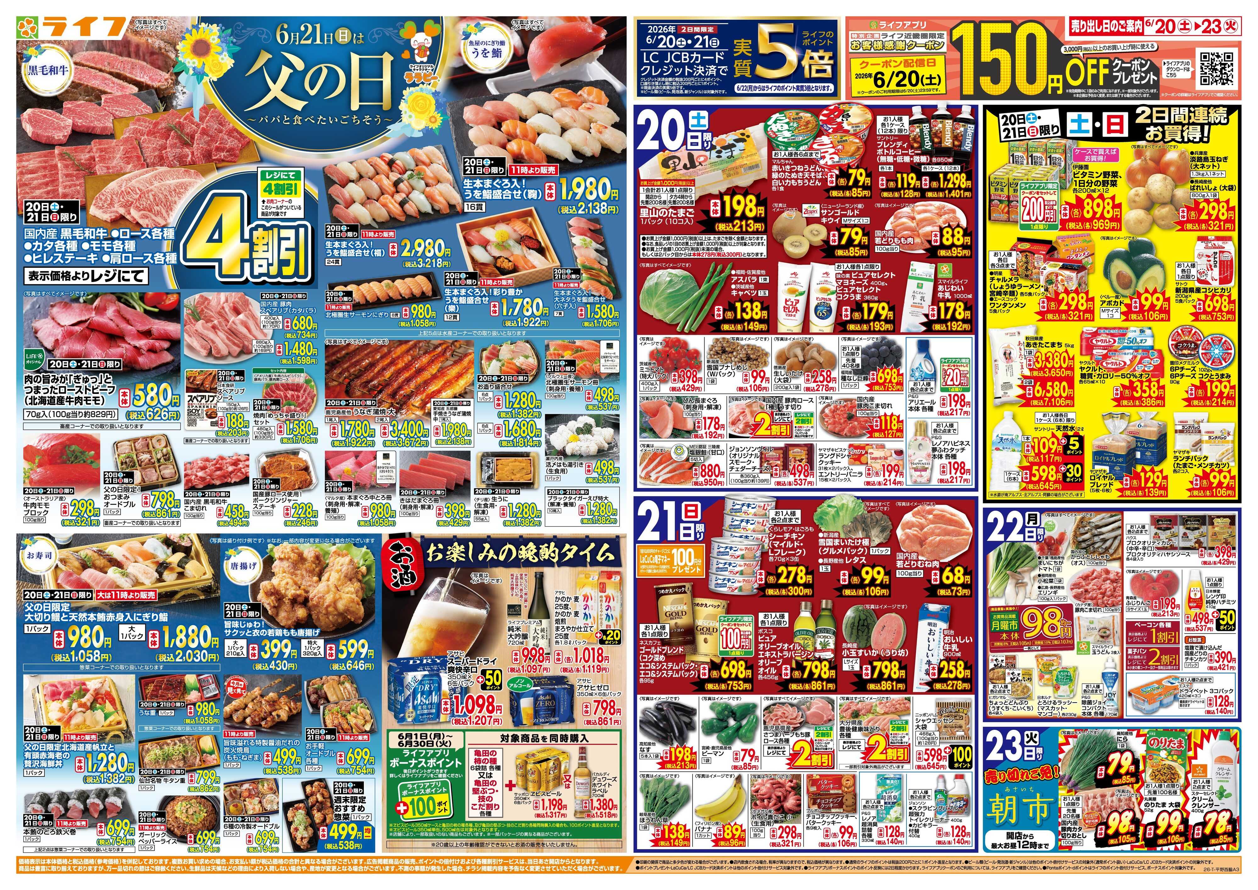 ライフ 6月21日は父の日
