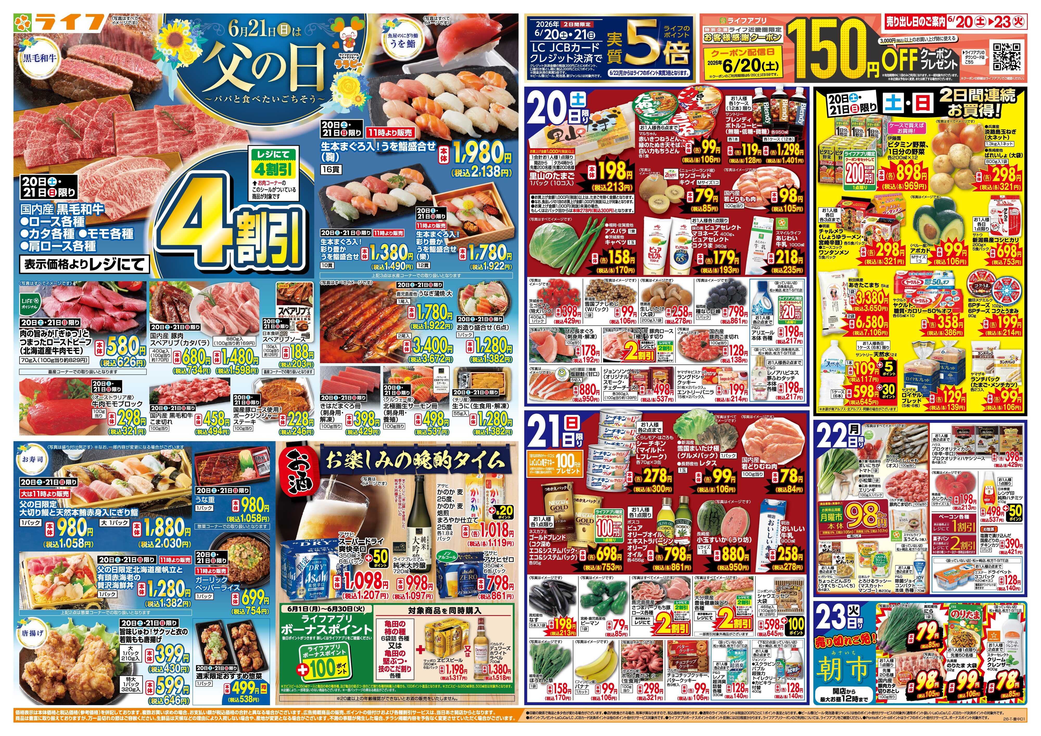 ライフ 6月21日は父の日