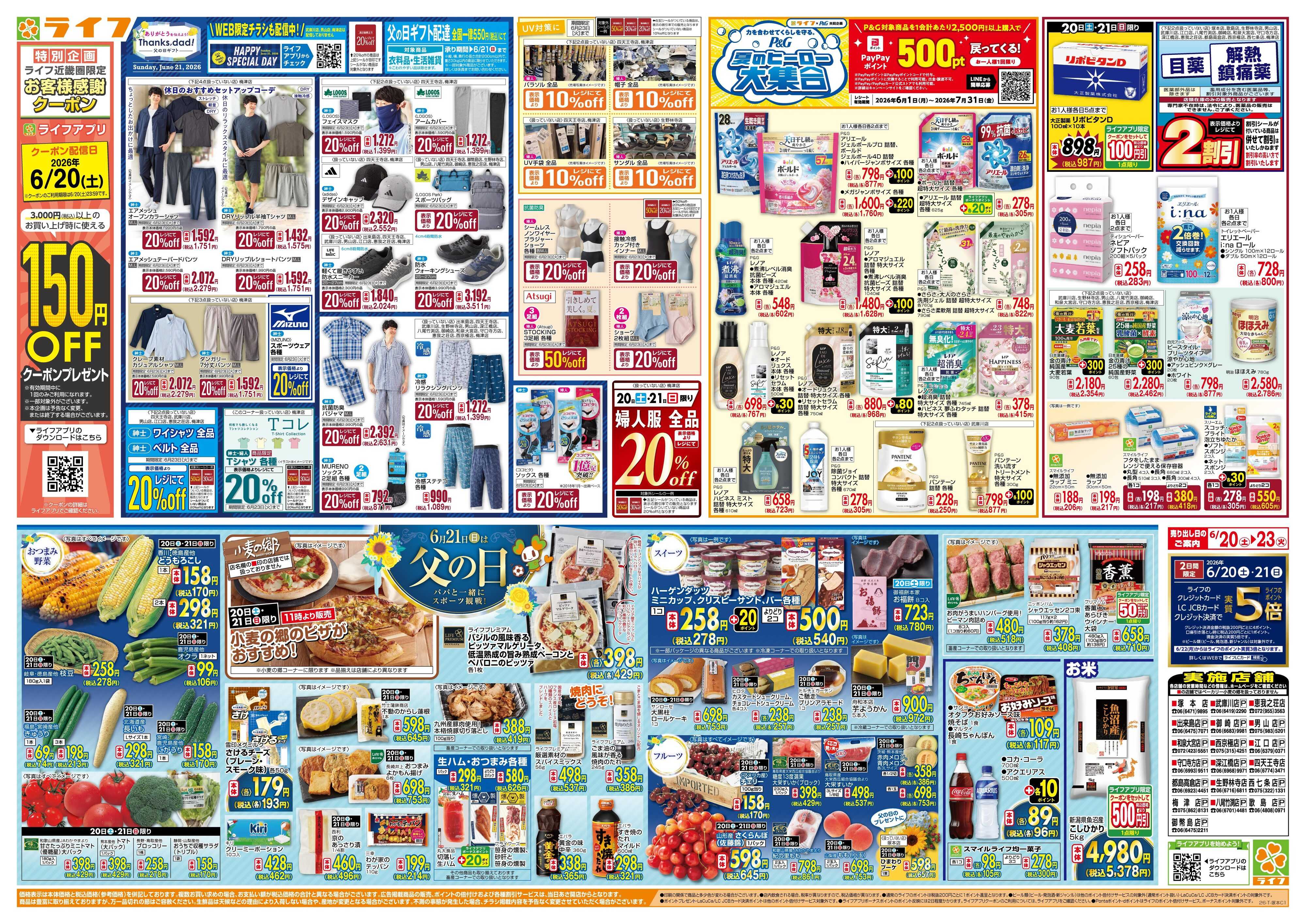 ライフ 6月21日は父の日
