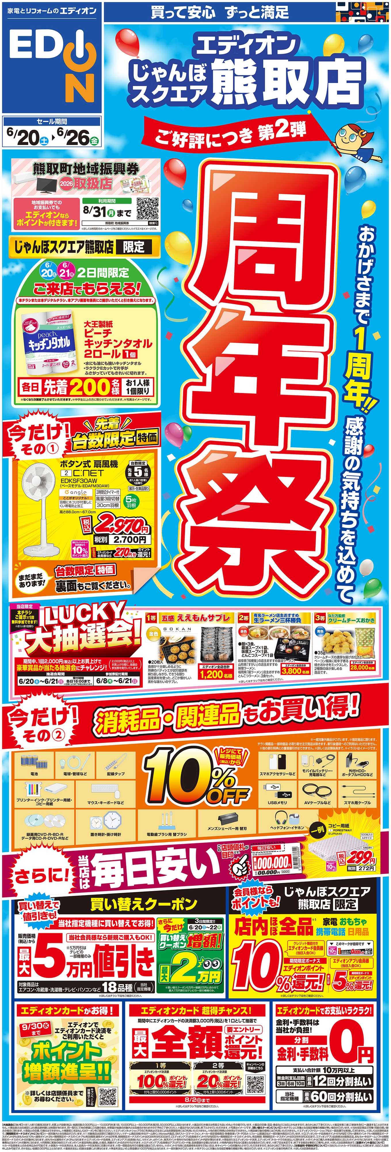 EDION 周年祭2弾