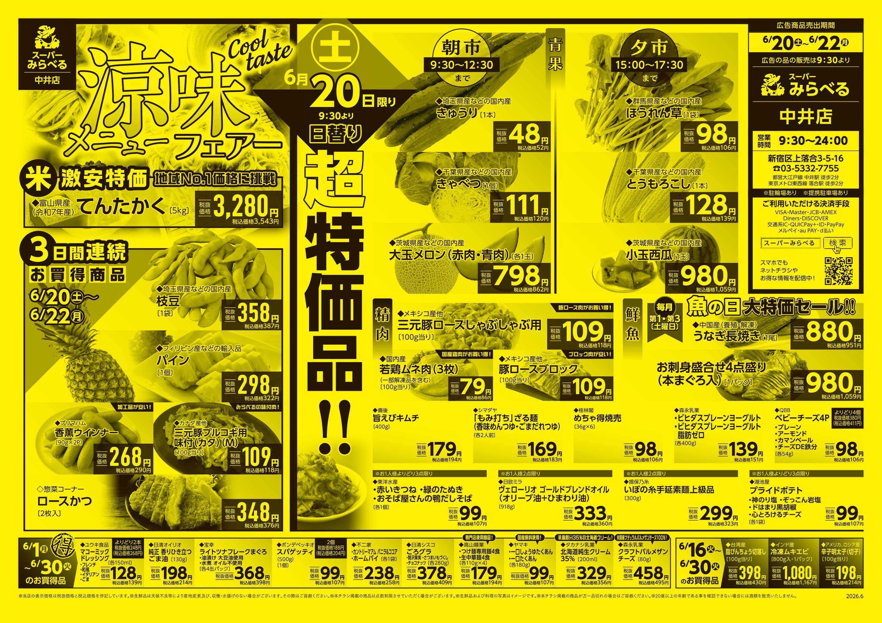 スーパーみらべる 6/20～6/22販売分
