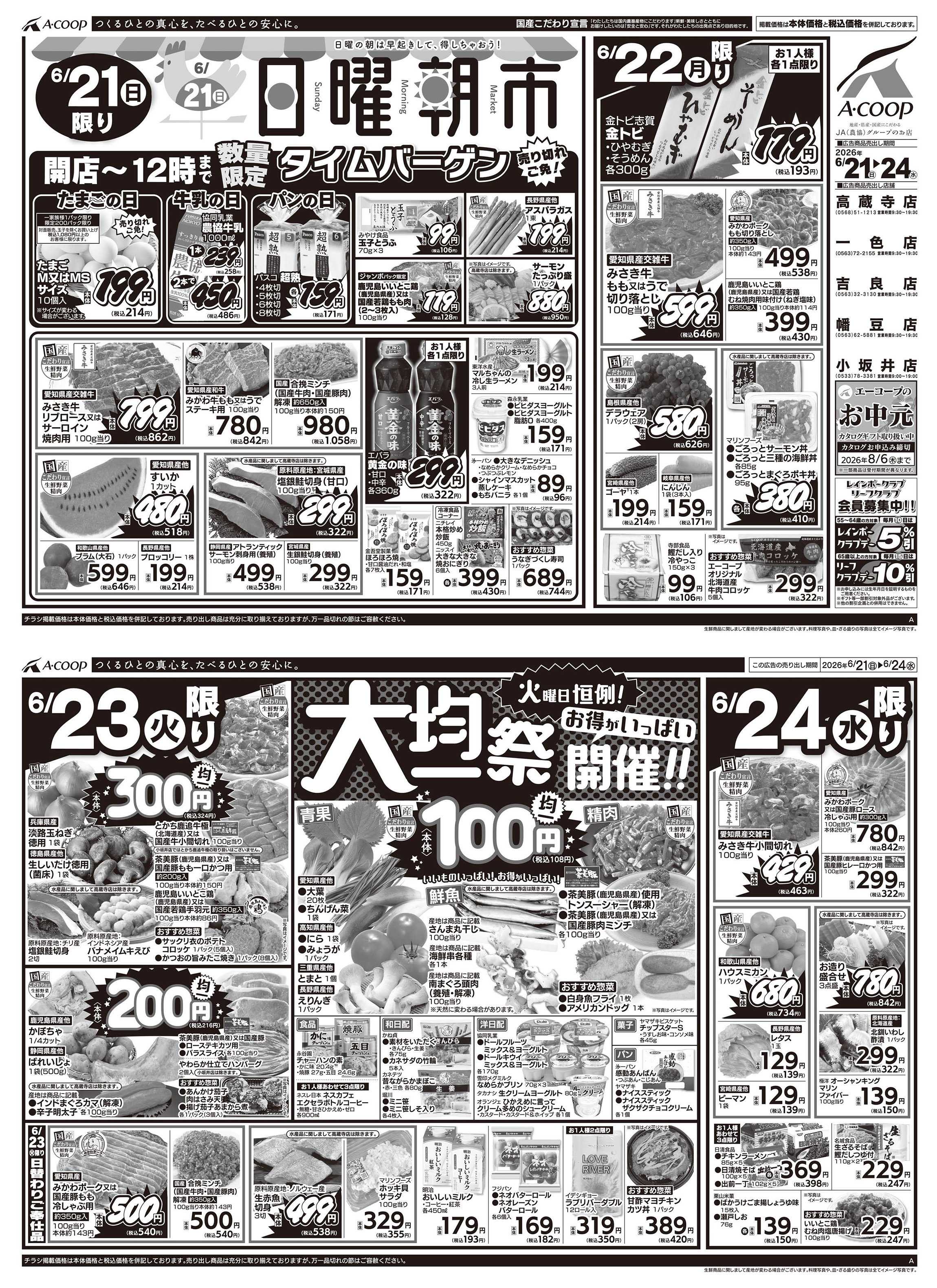 JA全農Aコープ 近畿・東海エリア 日曜朝市&大均一祭企画