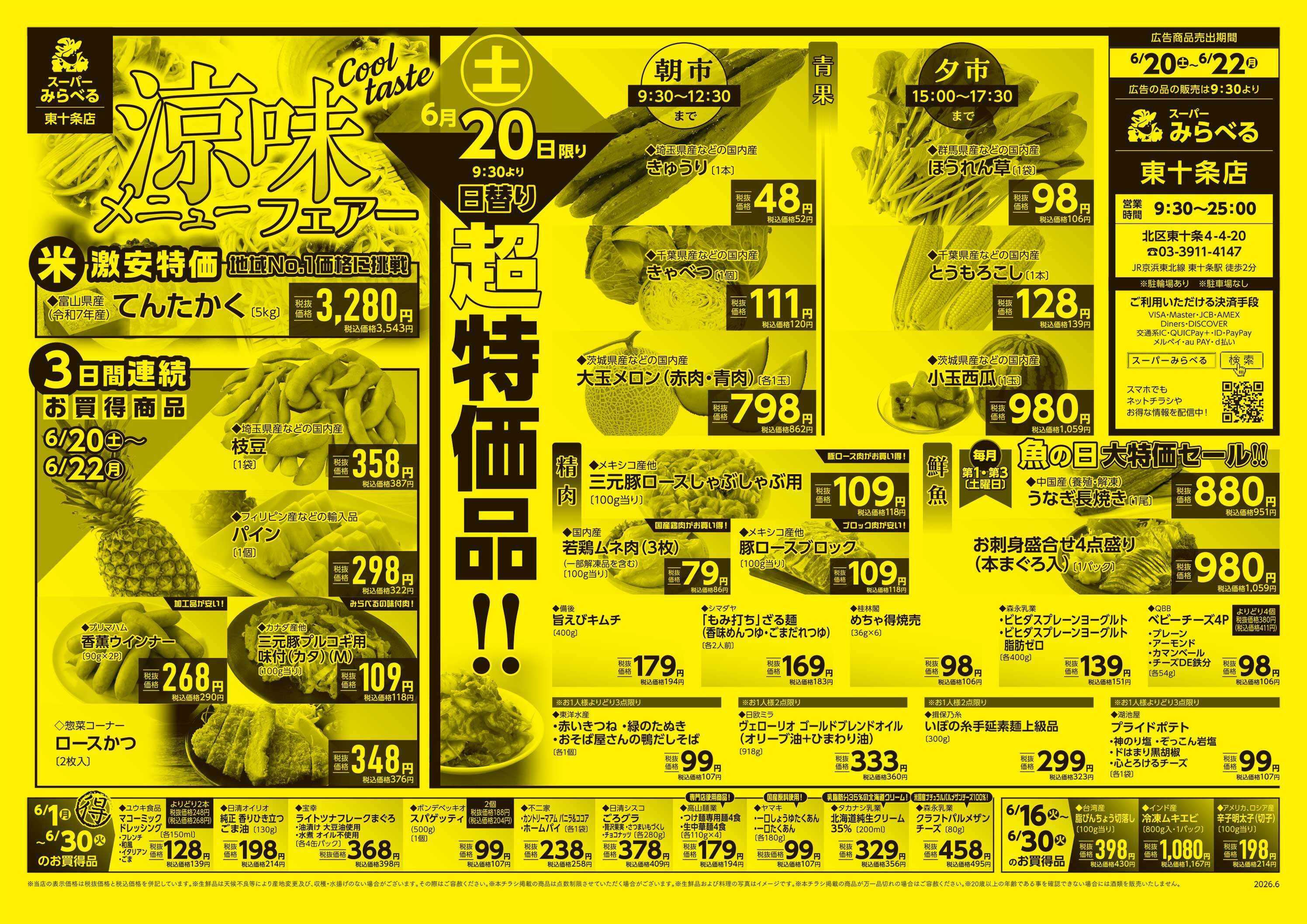 スーパーみらべる 6/20～6/22販売分