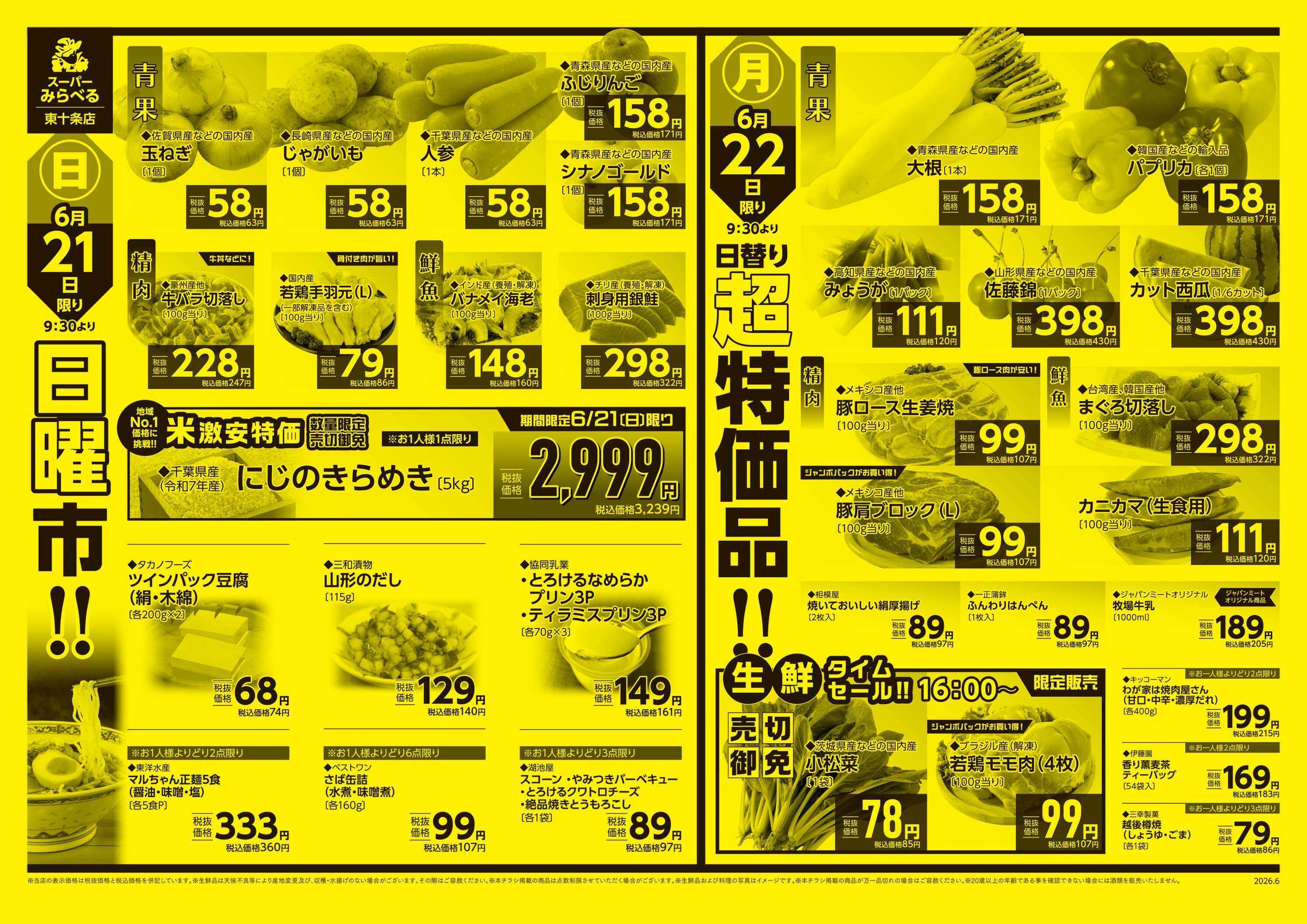 スーパーみらべる 6/20～6/22販売分