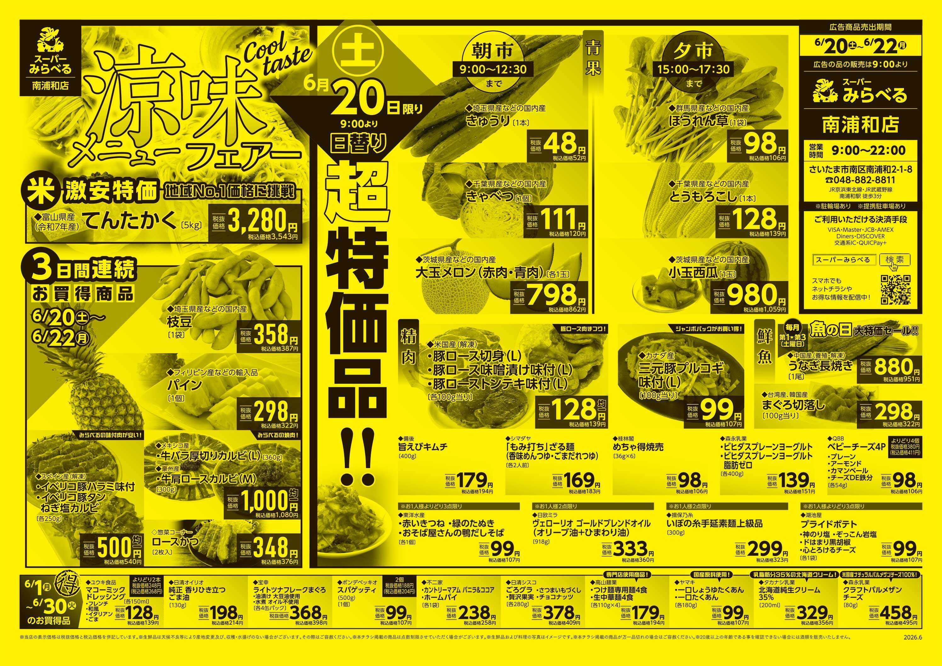 スーパーみらべる 6/20～6/22販売分