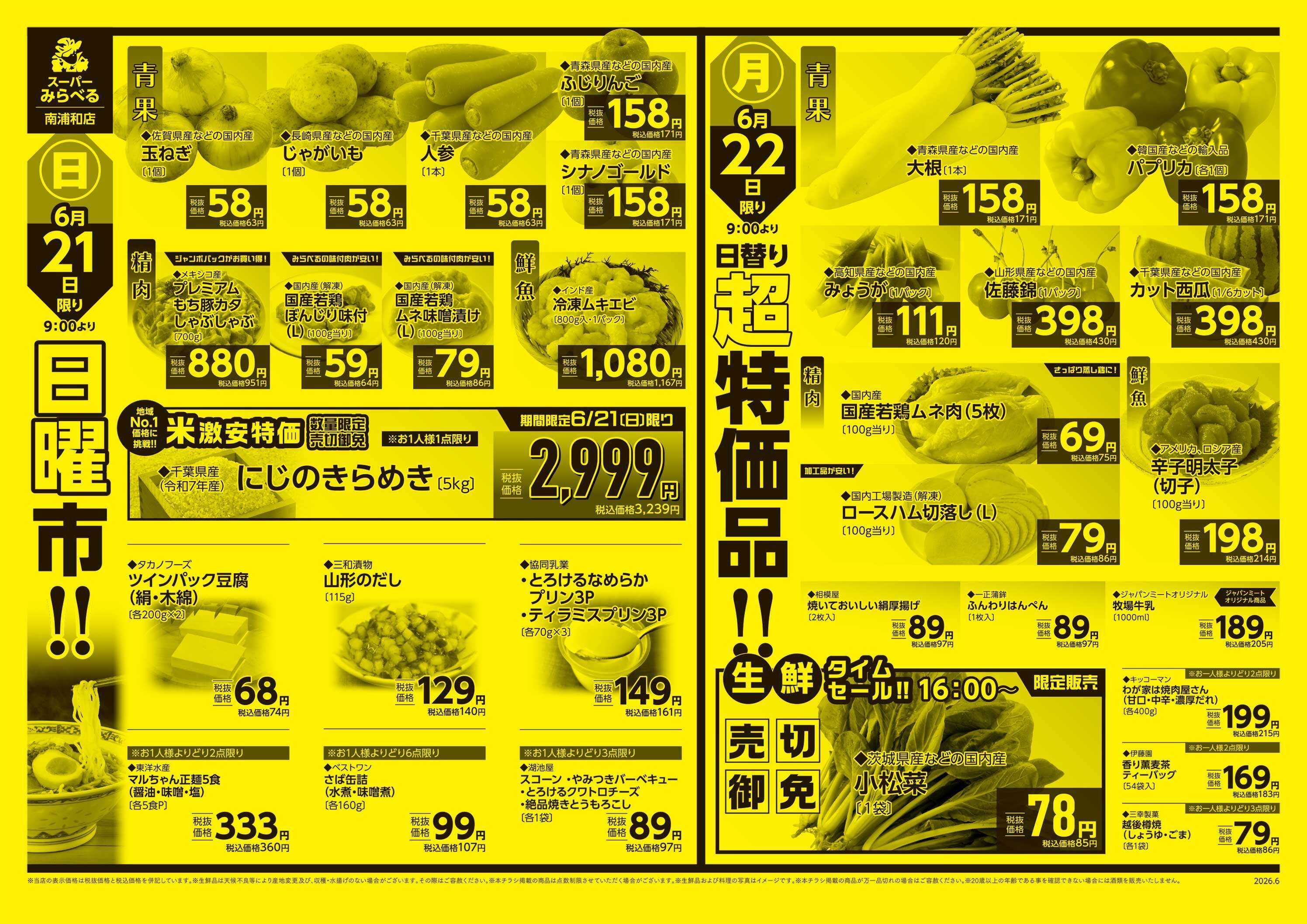 スーパーみらべる 6/20～6/22販売分