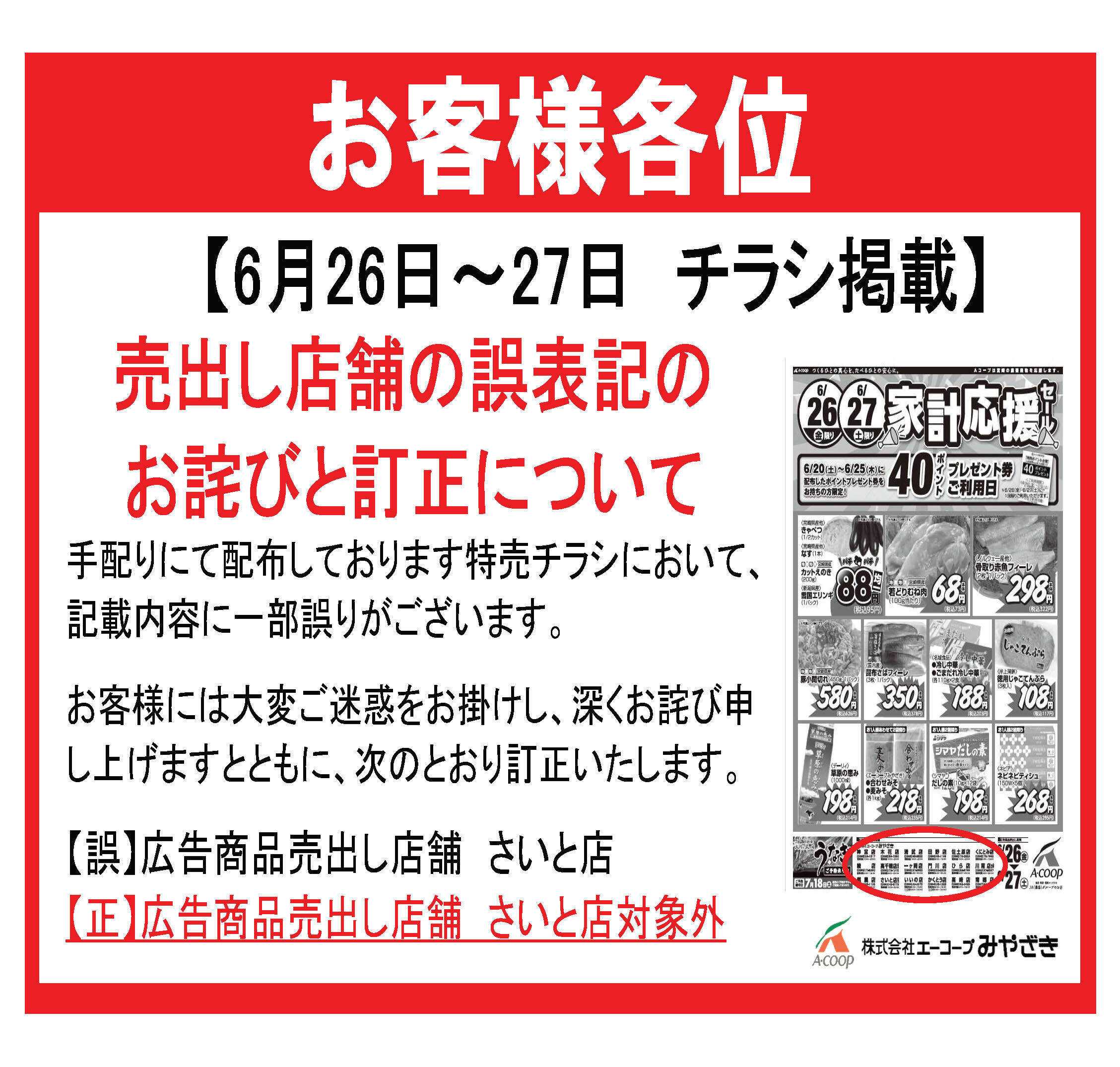 Aコープ チラシ掲載店舗訂正のお詫び