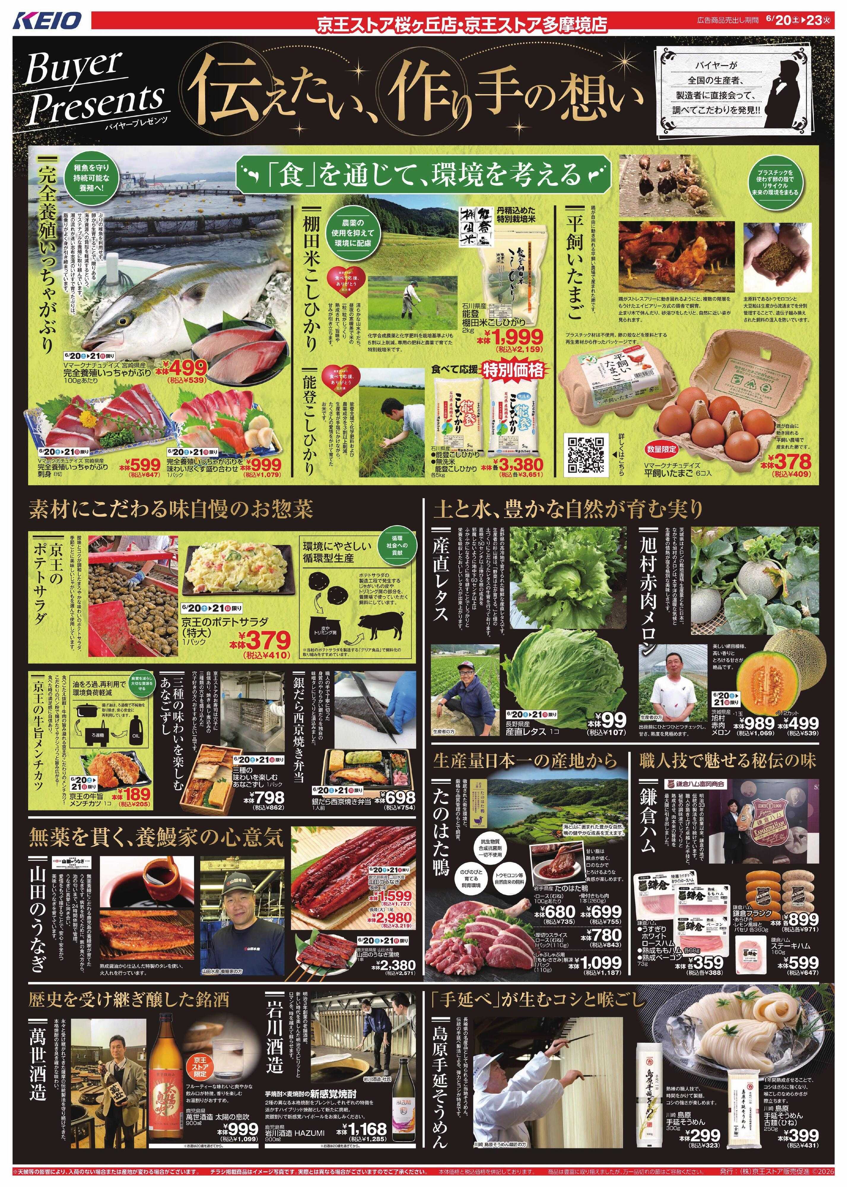 京王ストア 6/20(土)～23(火)：伝えたい、作り手の想い