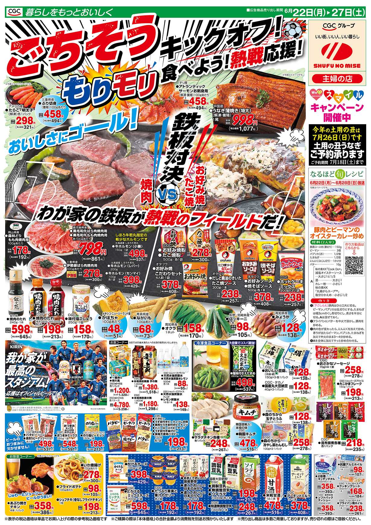 主婦の店 ごちそうキックオフ！