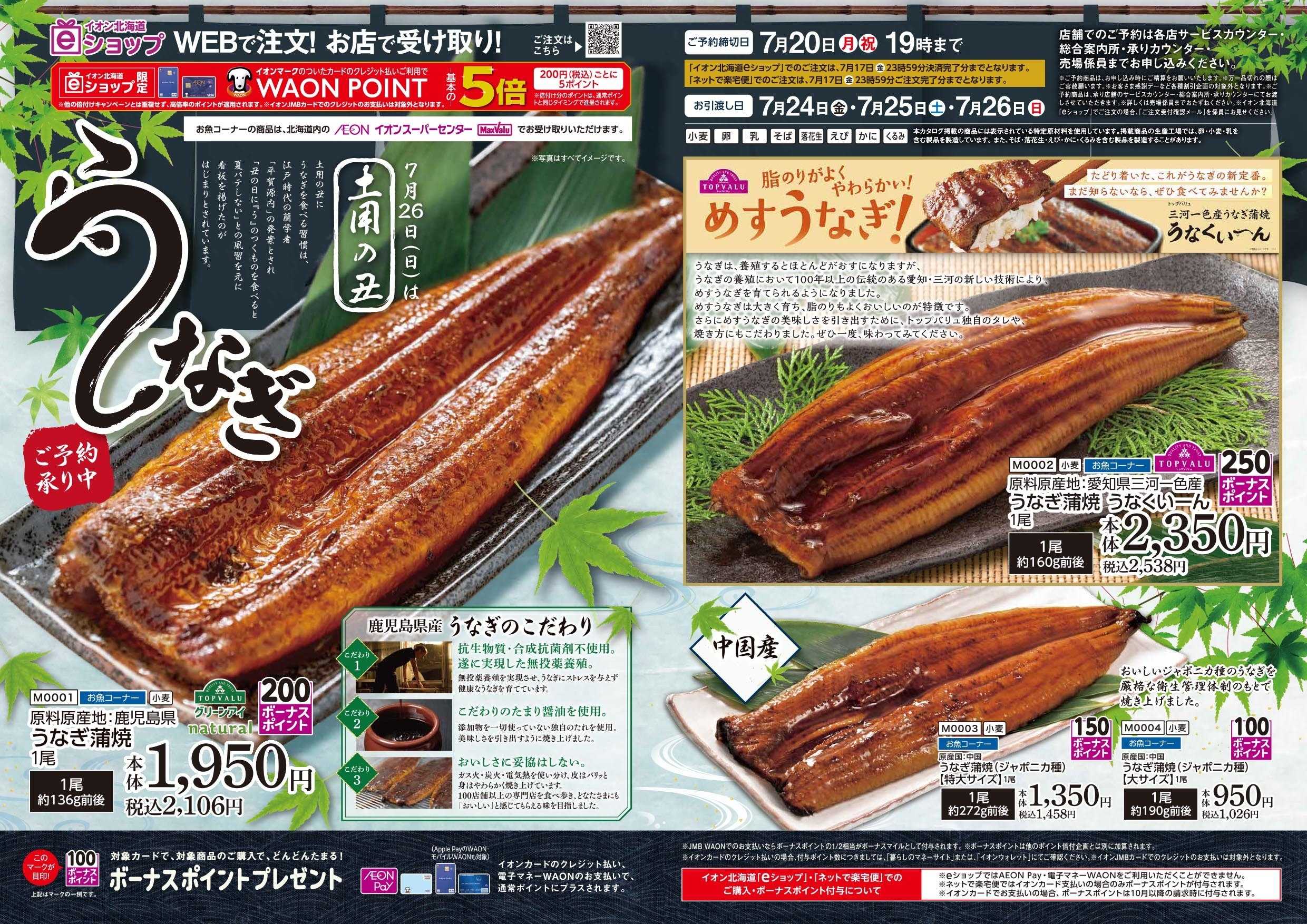 マックスバリュ 【土用の丑】　うなぎ　ご予約承り中