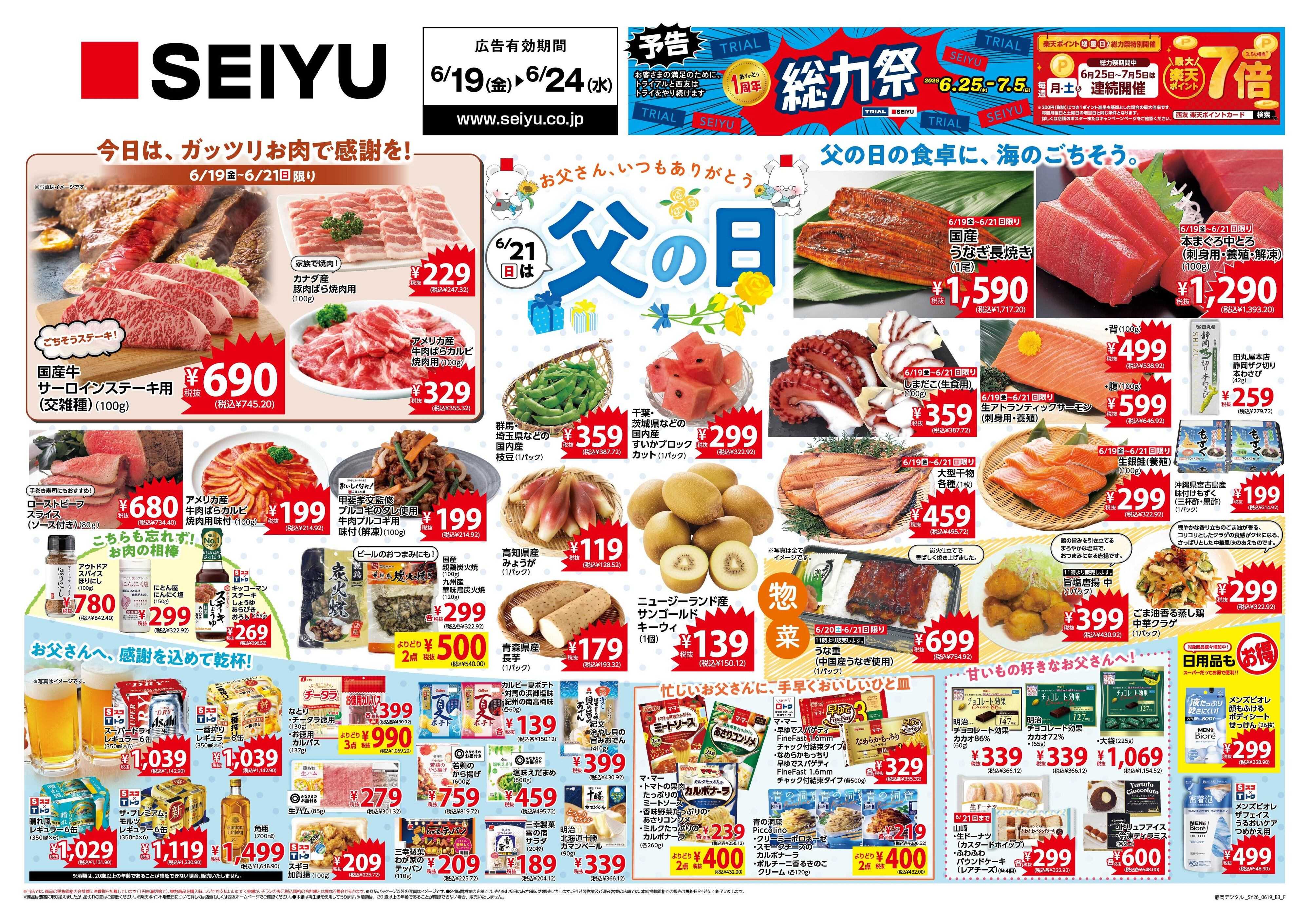SEIYU 6月19日号