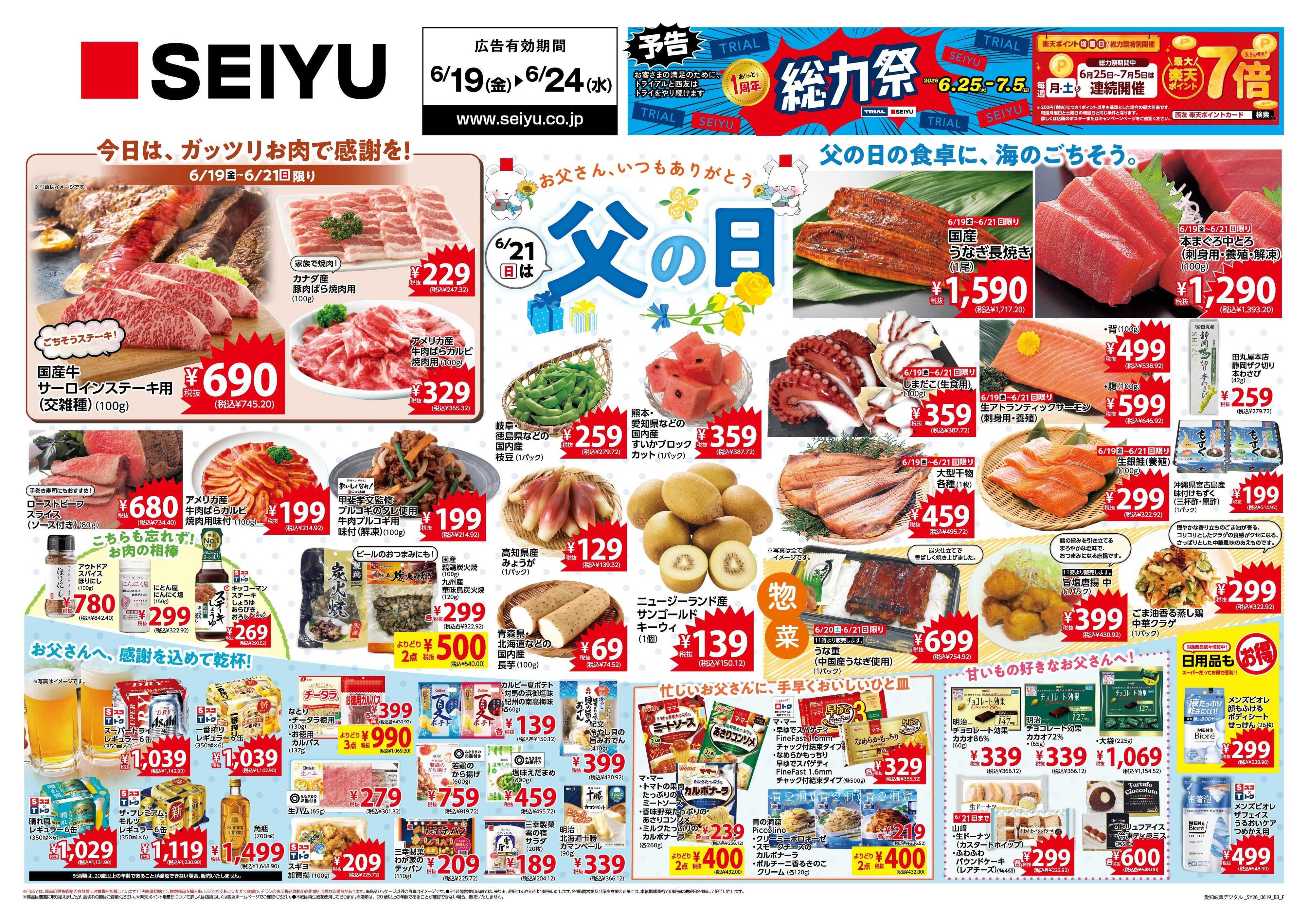 SEIYU 6月19日号
