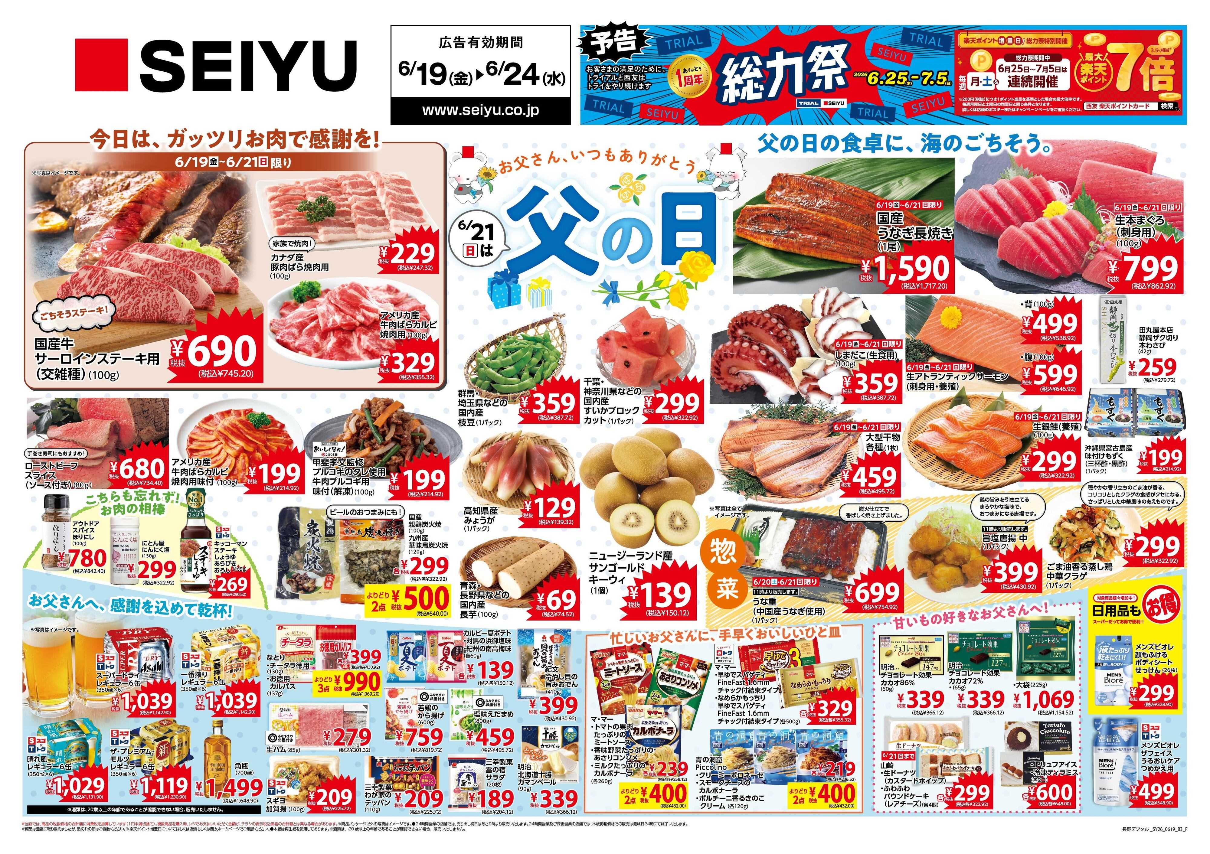 SEIYU 6月19日号