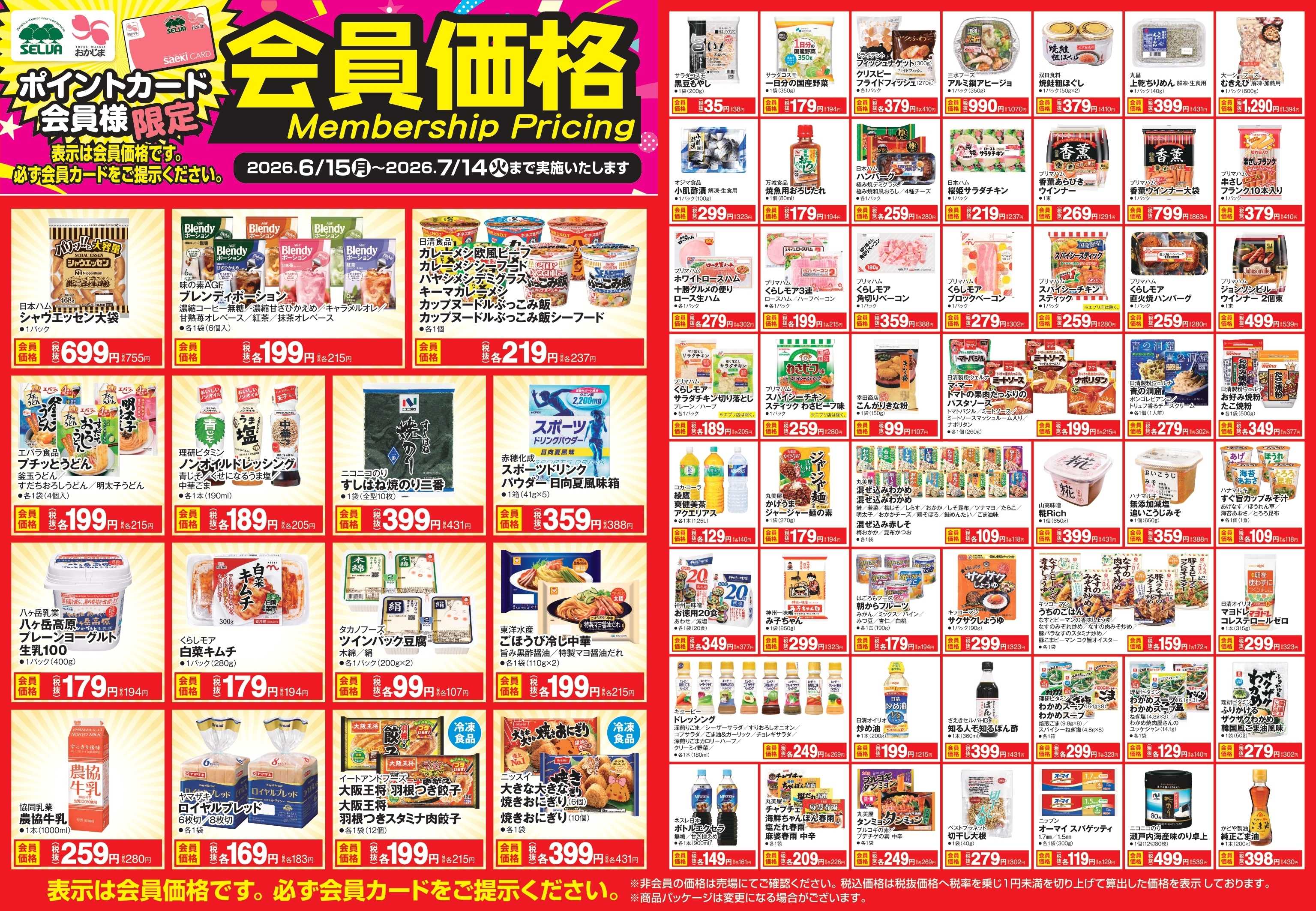 セルバ 【～7月14日まで】会員価格商品！！！！！