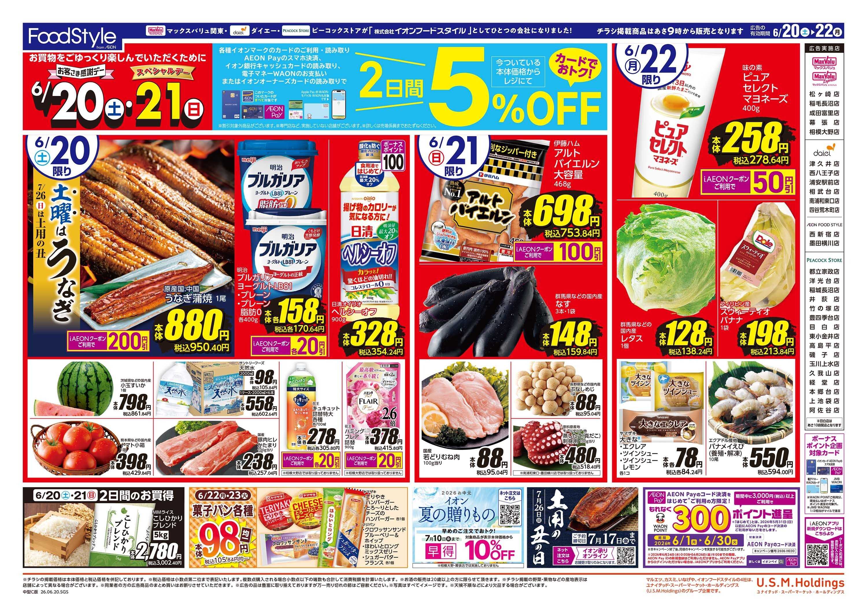 ピーコックストア 0620 父の日+お客さま感謝デー