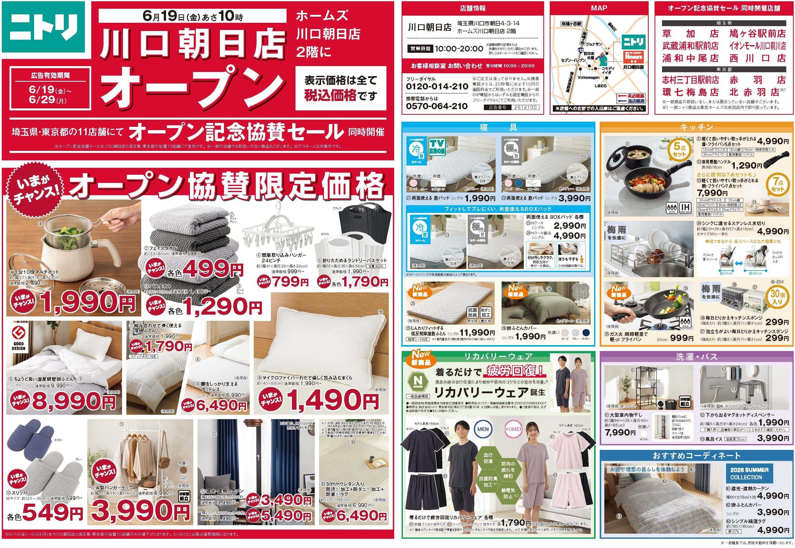 ニトリ 【6月29日まで】オープン記念セール実施中