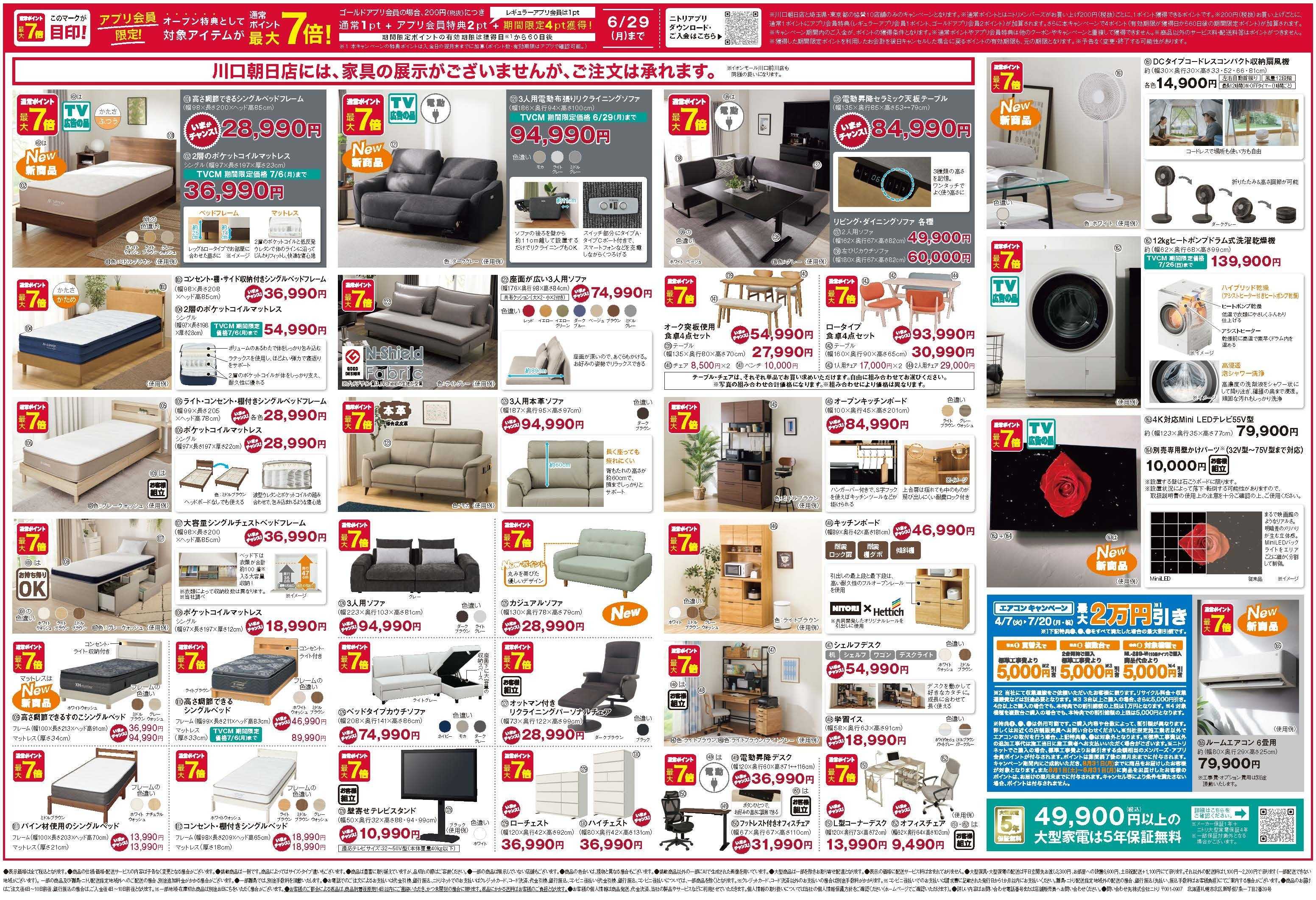 ニトリ 【6月29日まで】オープン記念セール実施中