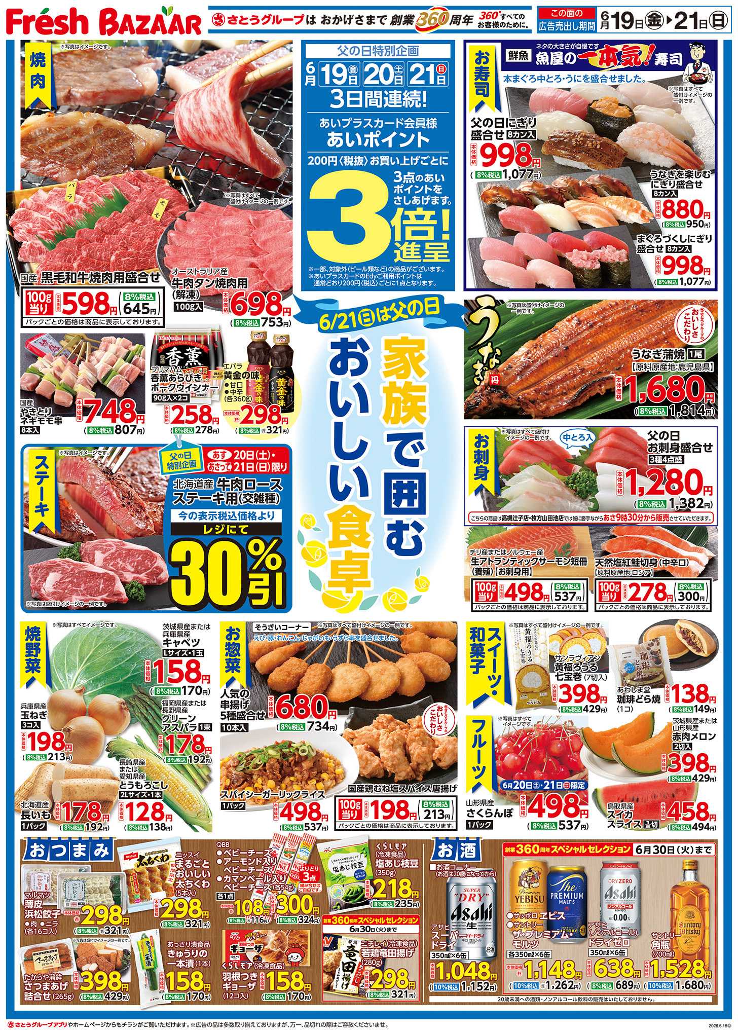 フレッシュバザール ―6／21（日）は父の日― 家族で囲むおいしい食卓