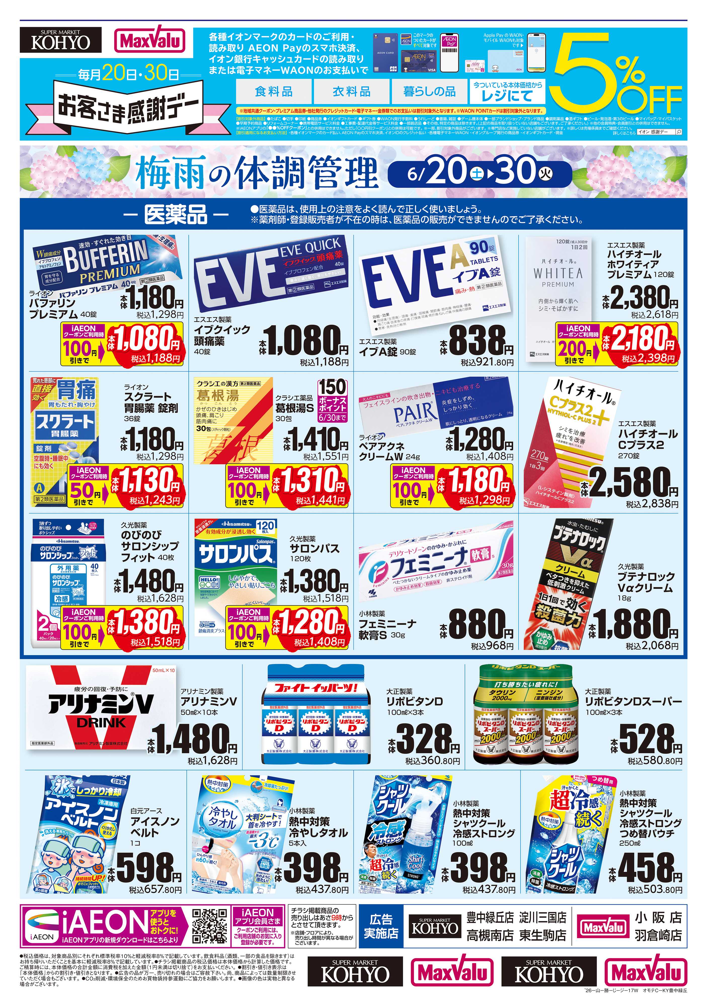 KOHYO 【梅雨の体調管理＋日用消耗品がお買得】