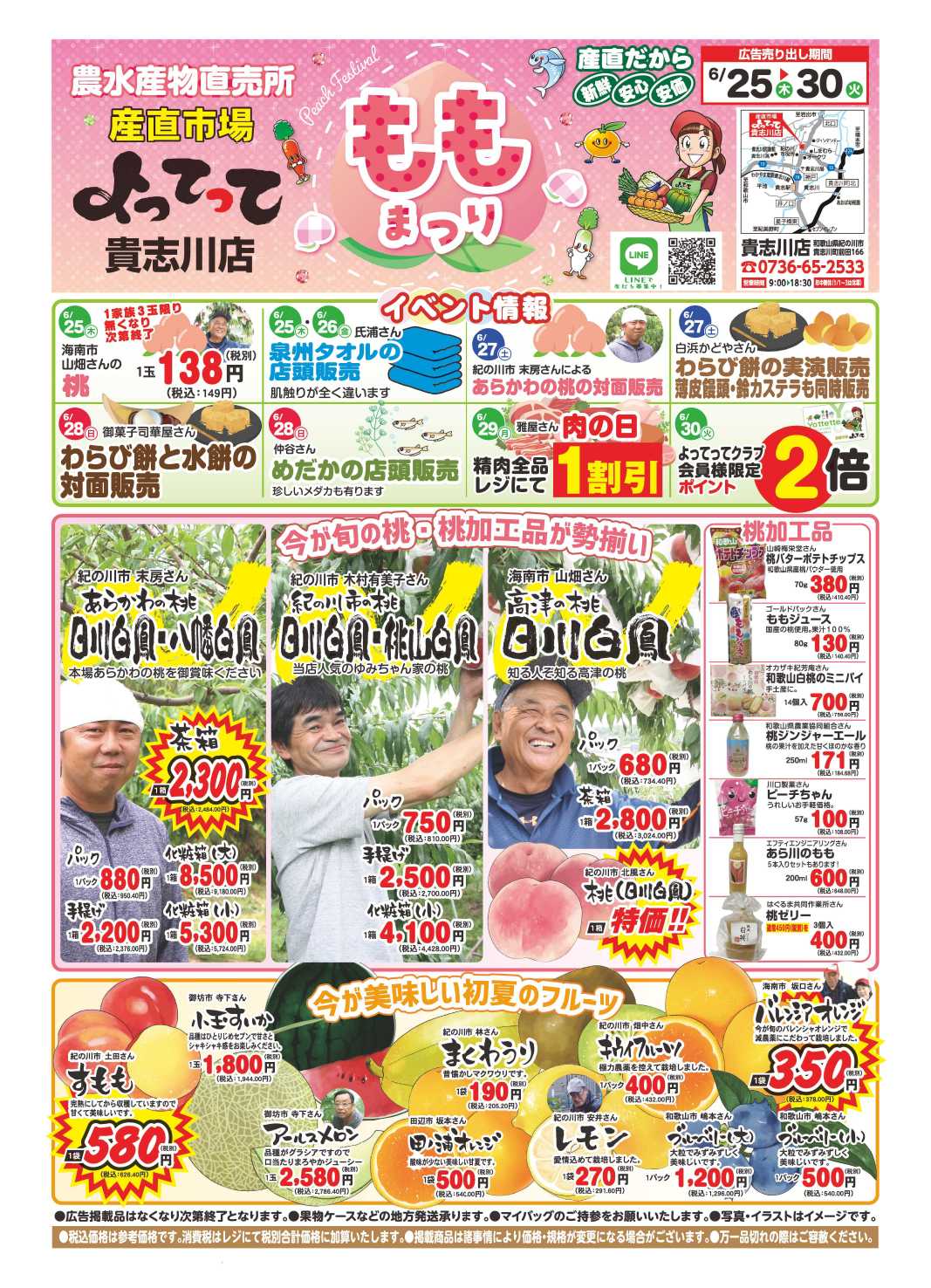 産直市場よってって 桃まつり