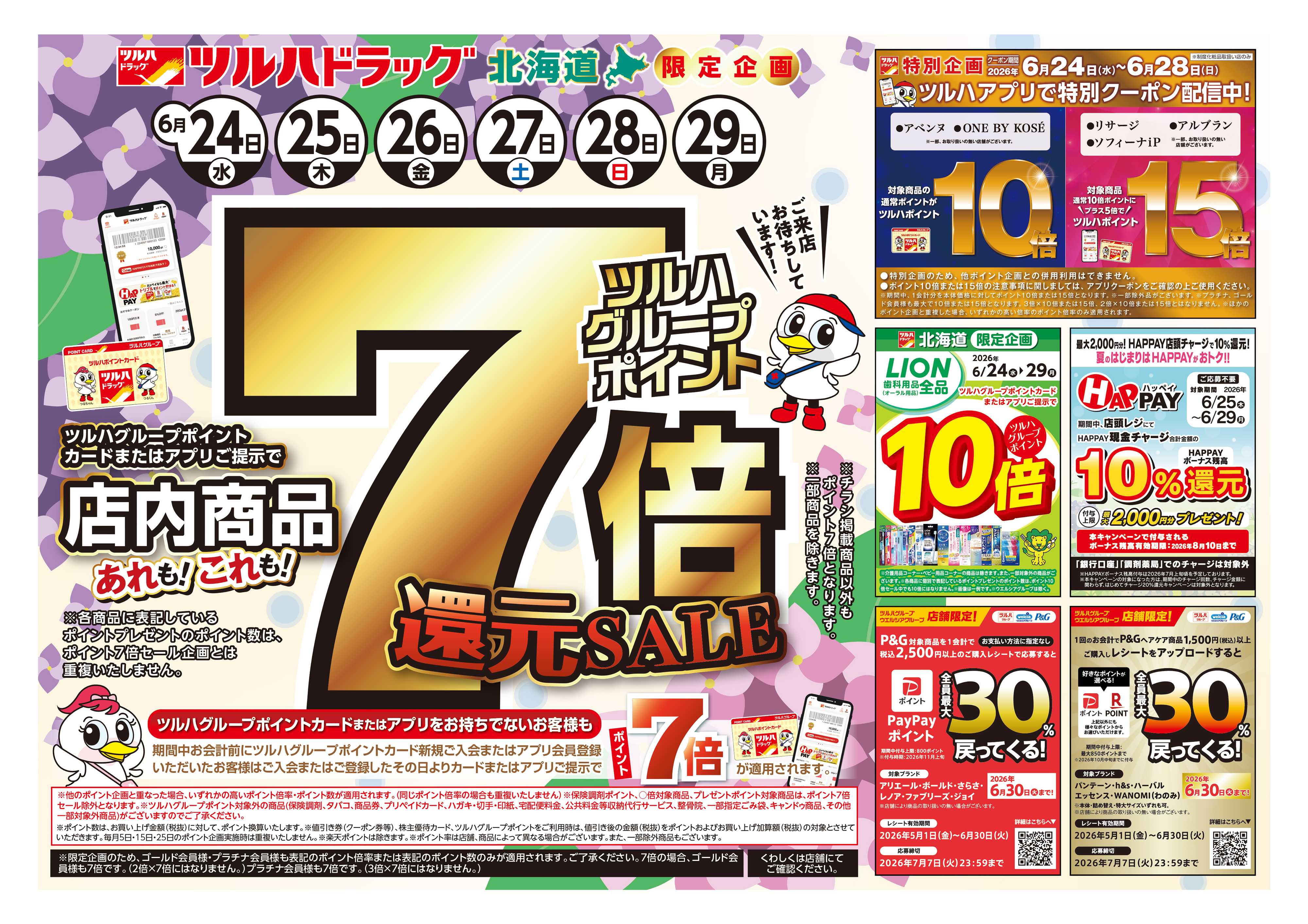 ツルハドラッグ 6/24号チラシ「※一部店舗では商品のお取り扱いのない場合がございます。」