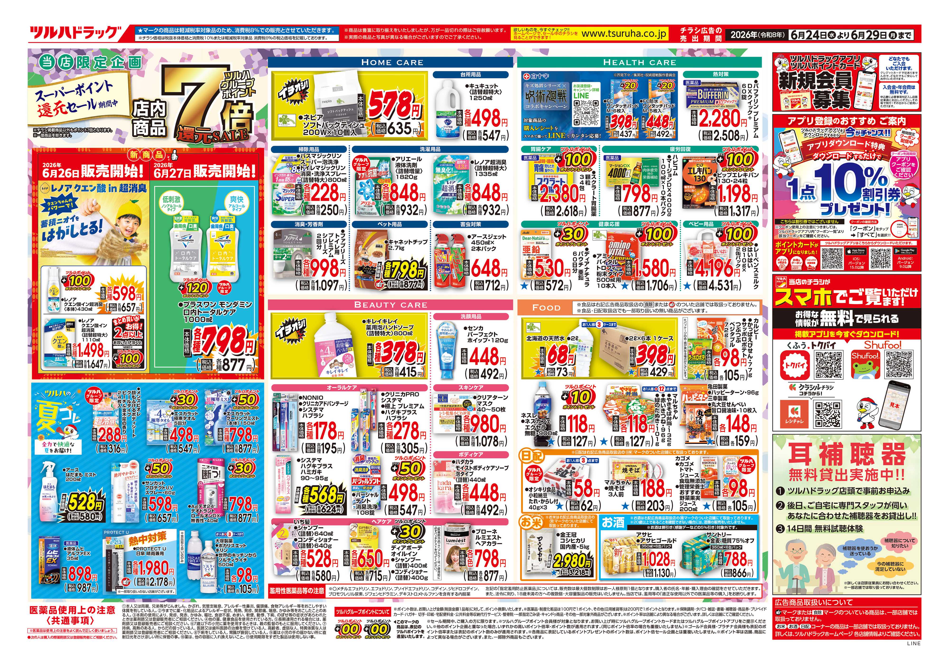 ツルハドラッグ 6/24号チラシ「※一部店舗では商品のお取り扱いのない場合がございます。」