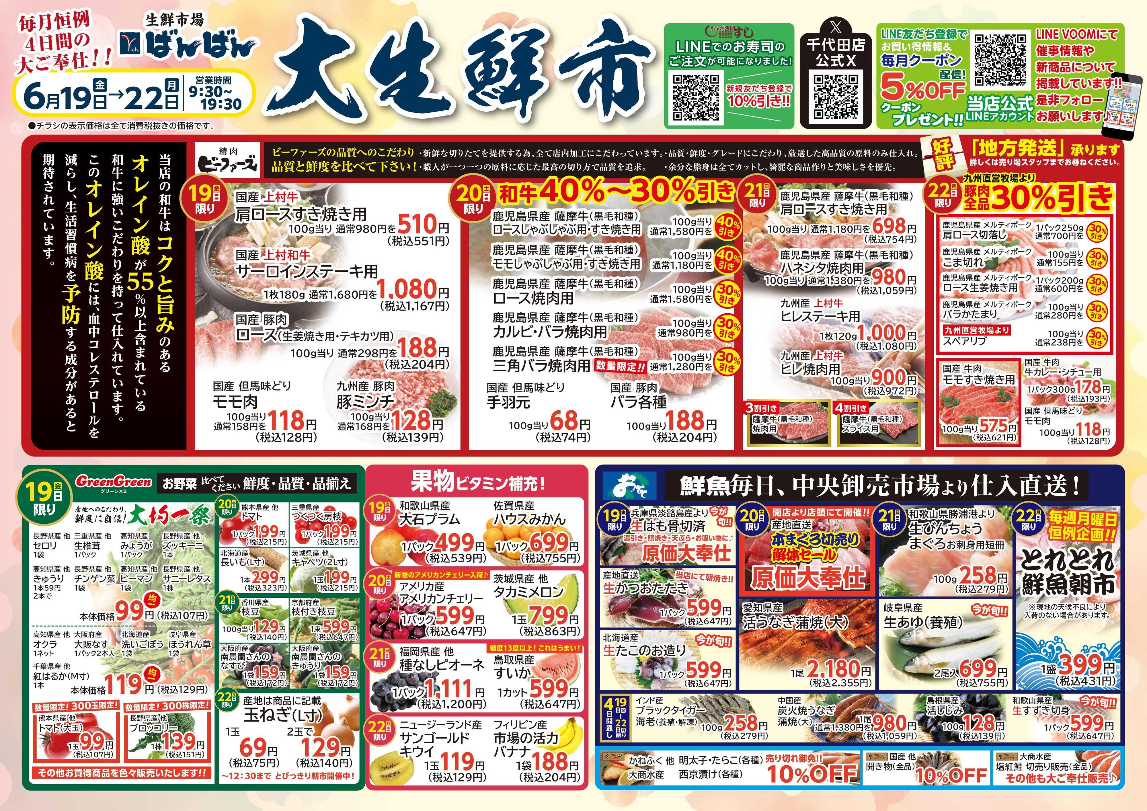 生鮮市場ばんばん 6月の大生鮮市！
