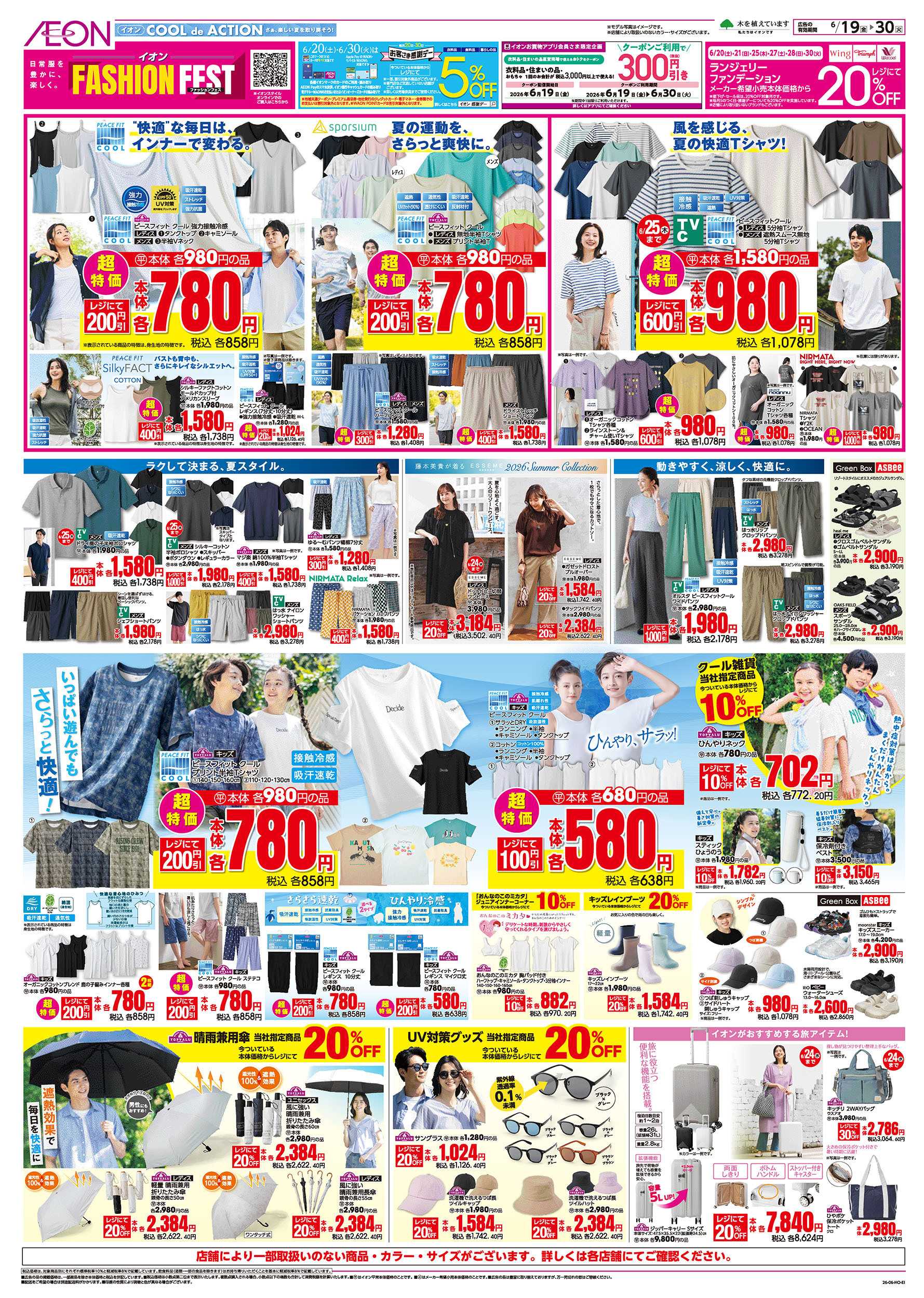 イオン 6/19号　イオンファッションフェス