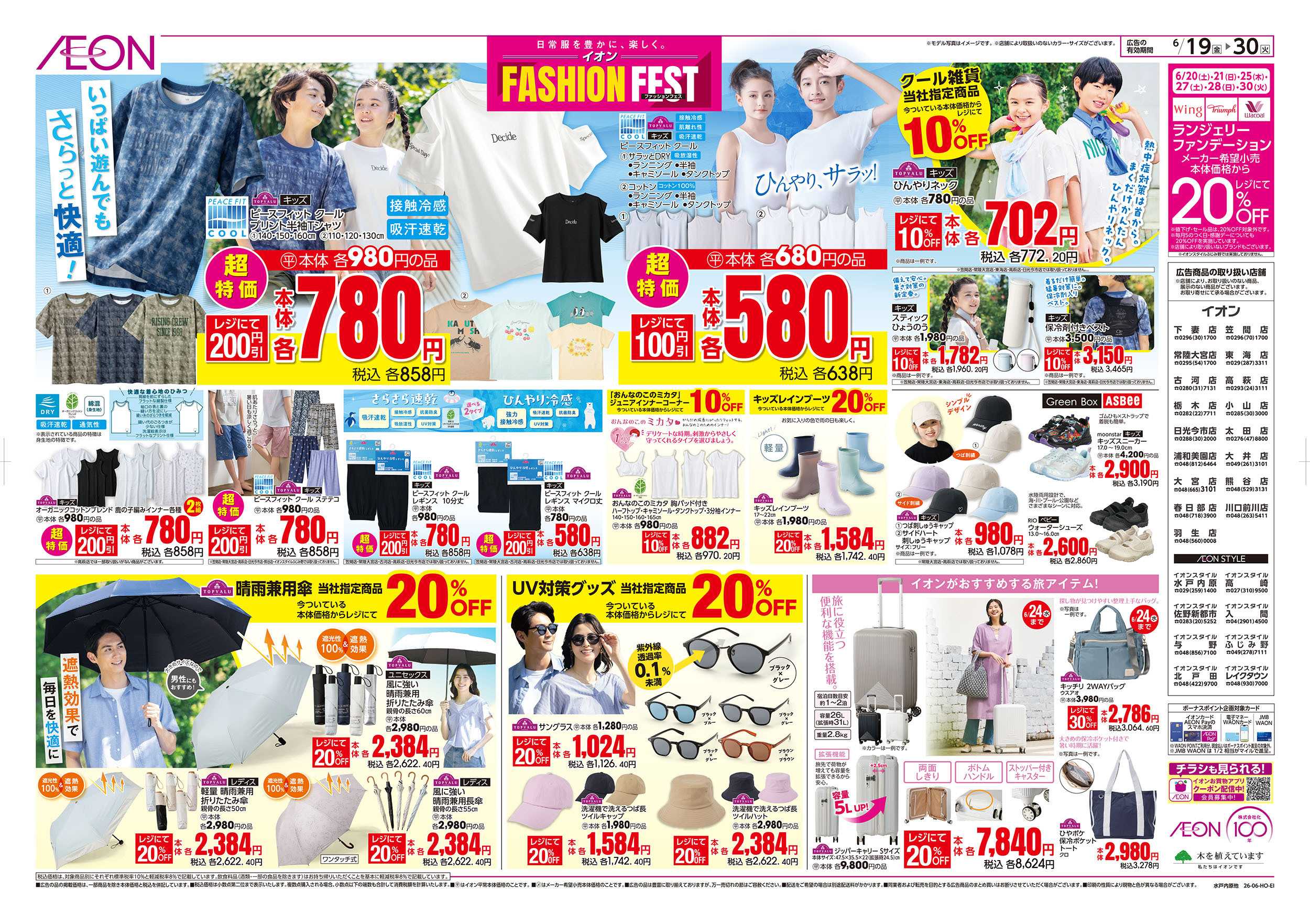 イオン 6/19号　イオンファッションフェス：裏面