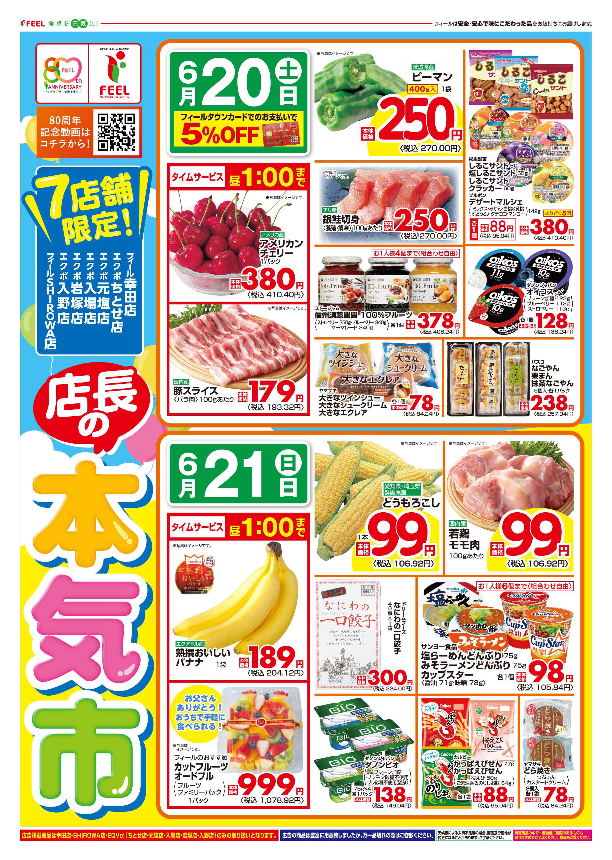 フィール 店長の本気市