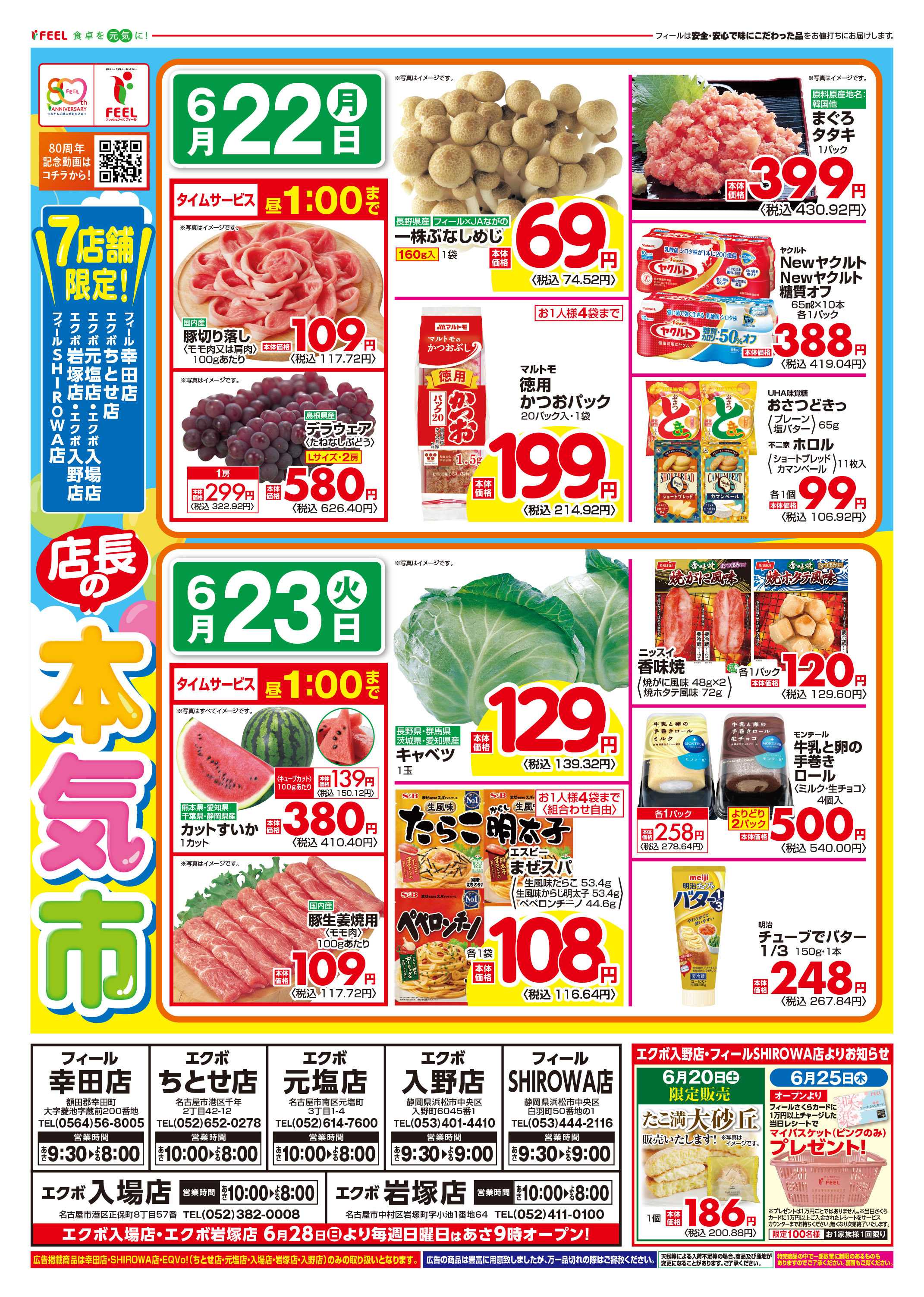 フィール 店長の本気市