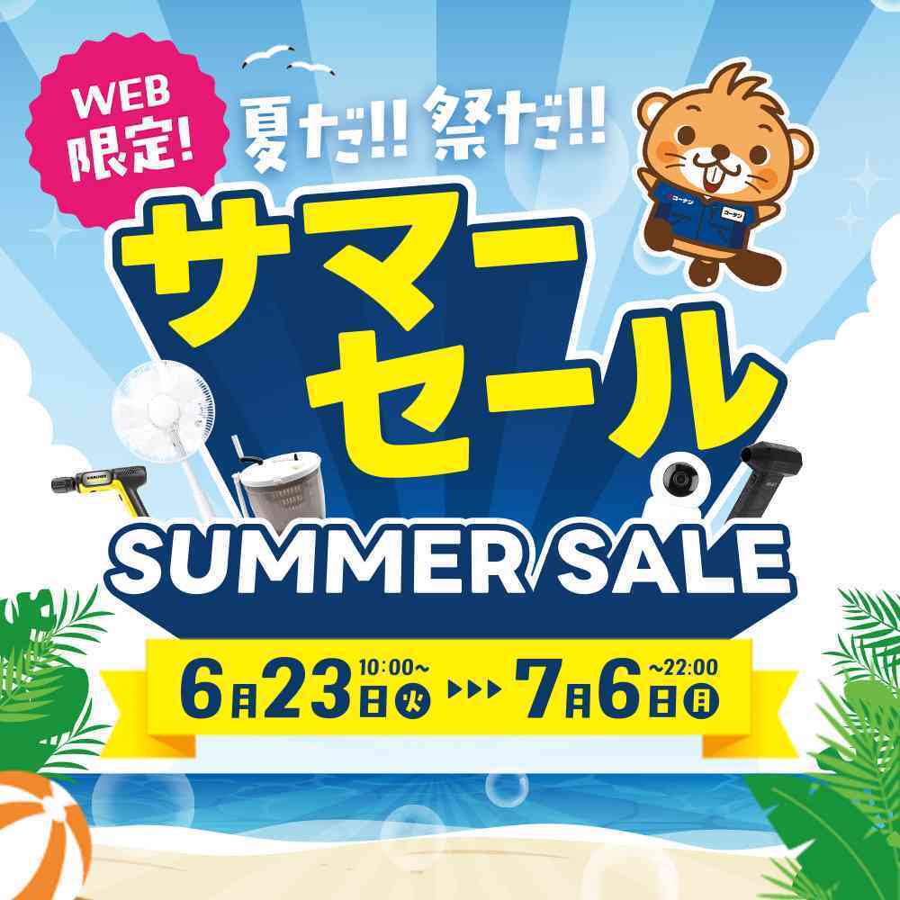 コーナン 夏だ！祭だ！WEB限定サマーセール