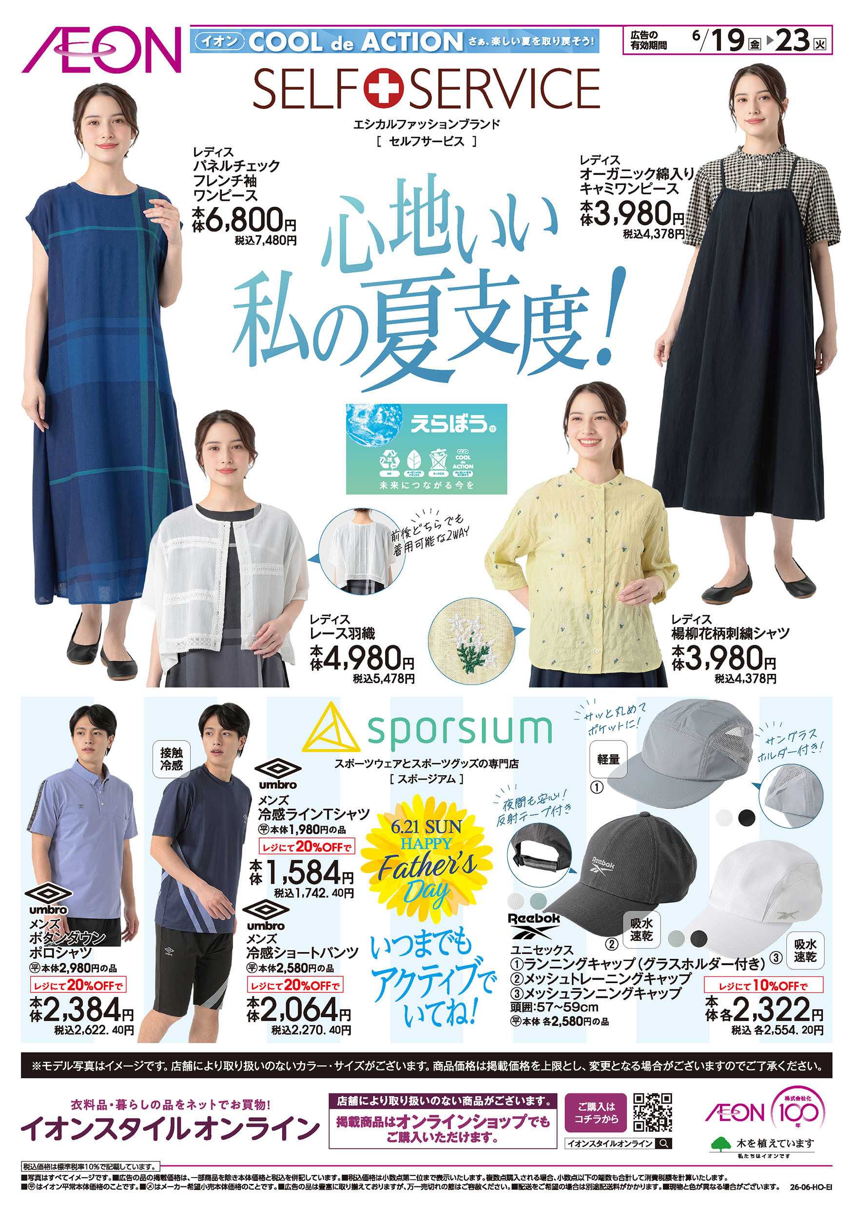 イオン 6/19号　心地いい私の夏支度！