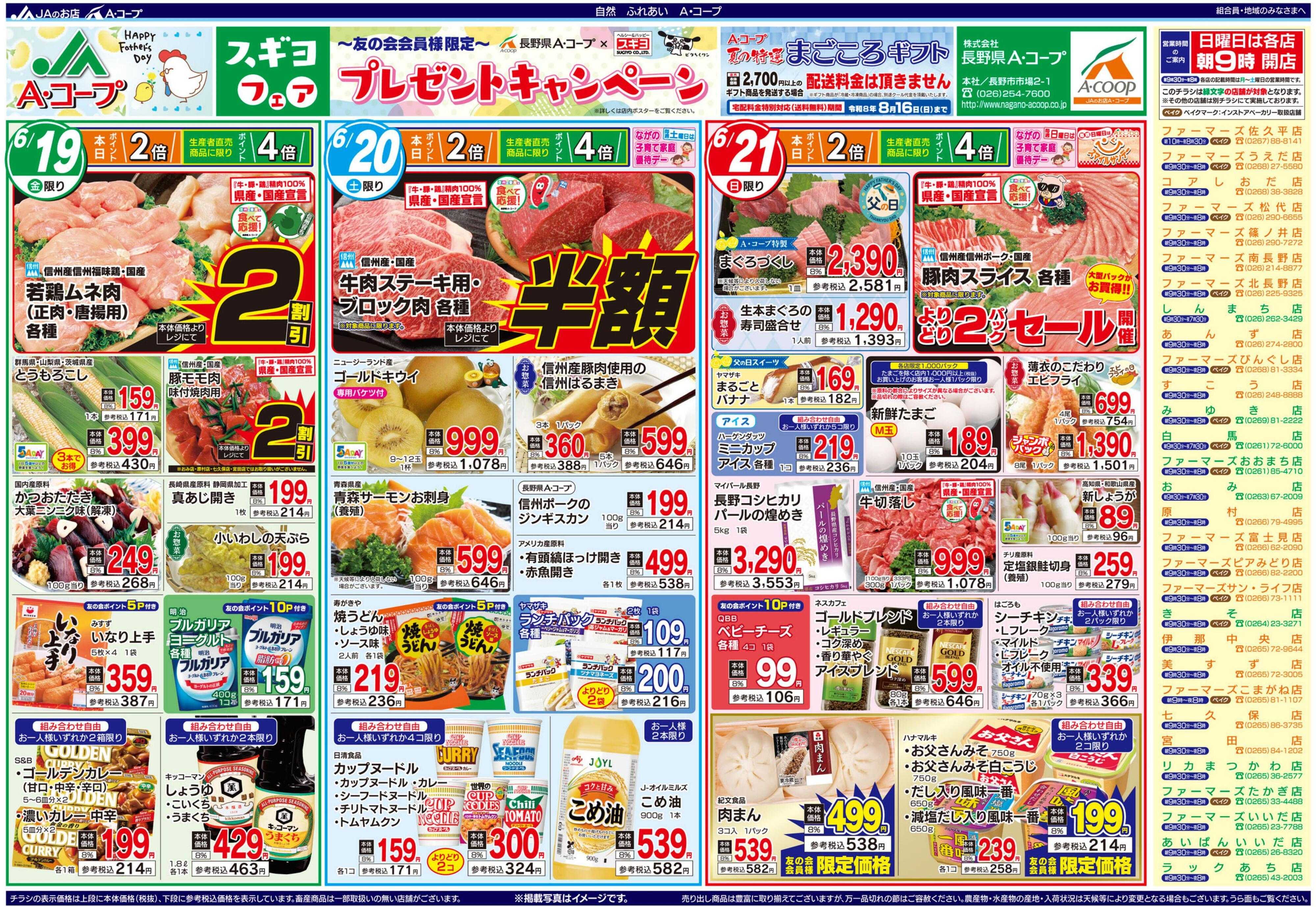 長野県A・コープ 6月19日（金）～6月21日（日）