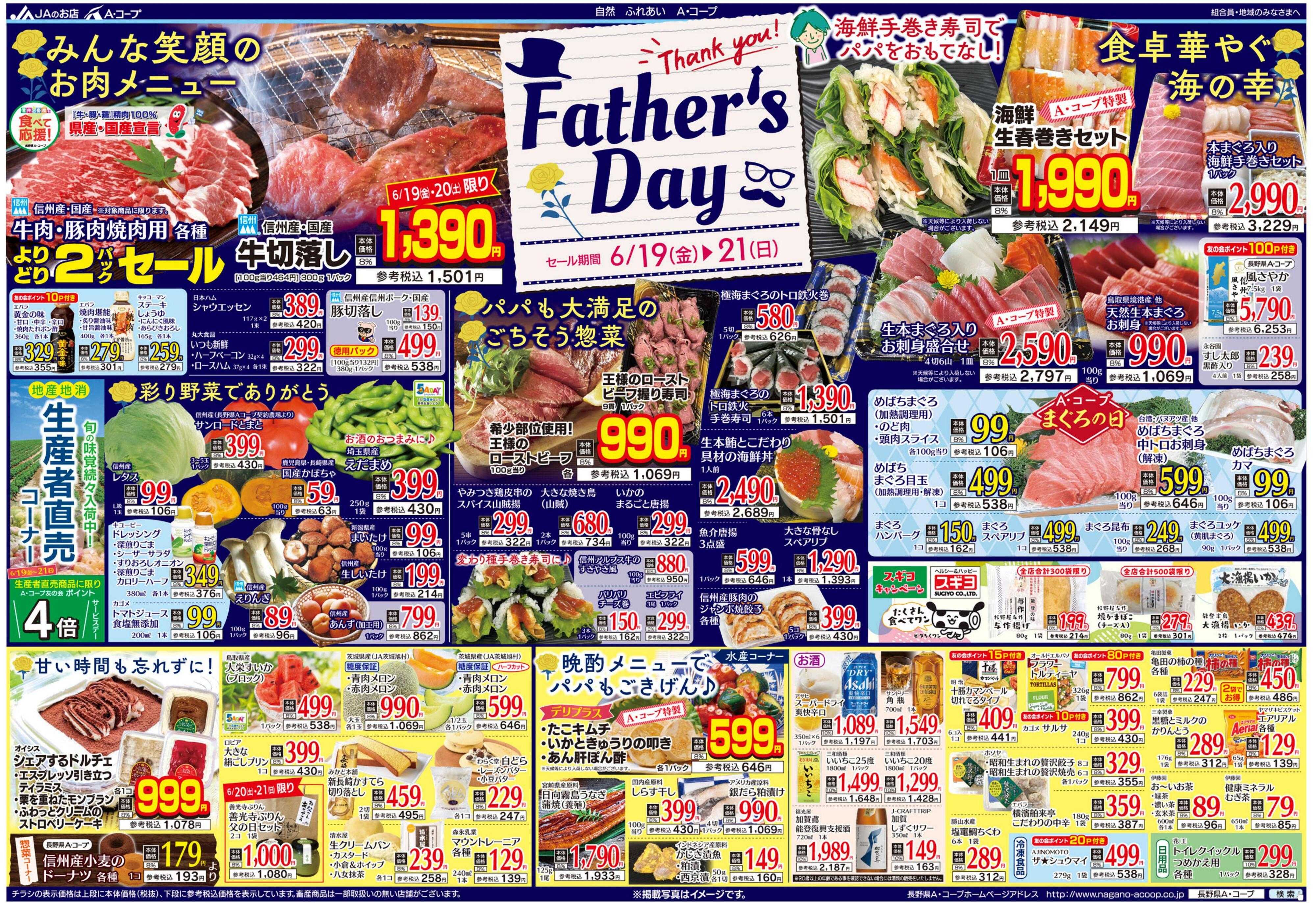 長野県A・コープ 6月19日（金）～6月21日（日）