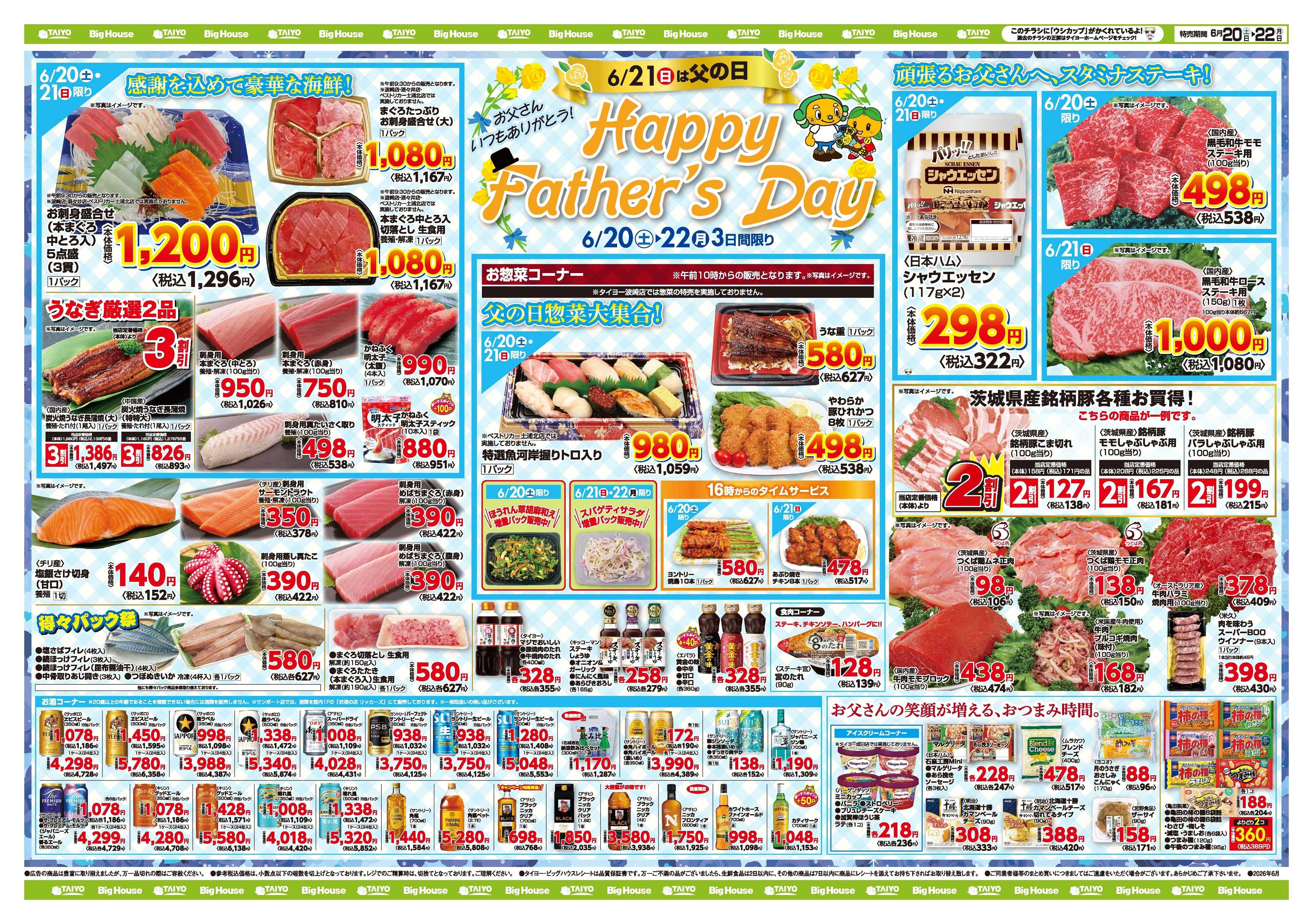 スーパーマーケットタイヨー お買い得チラシ6月20日~6月22日