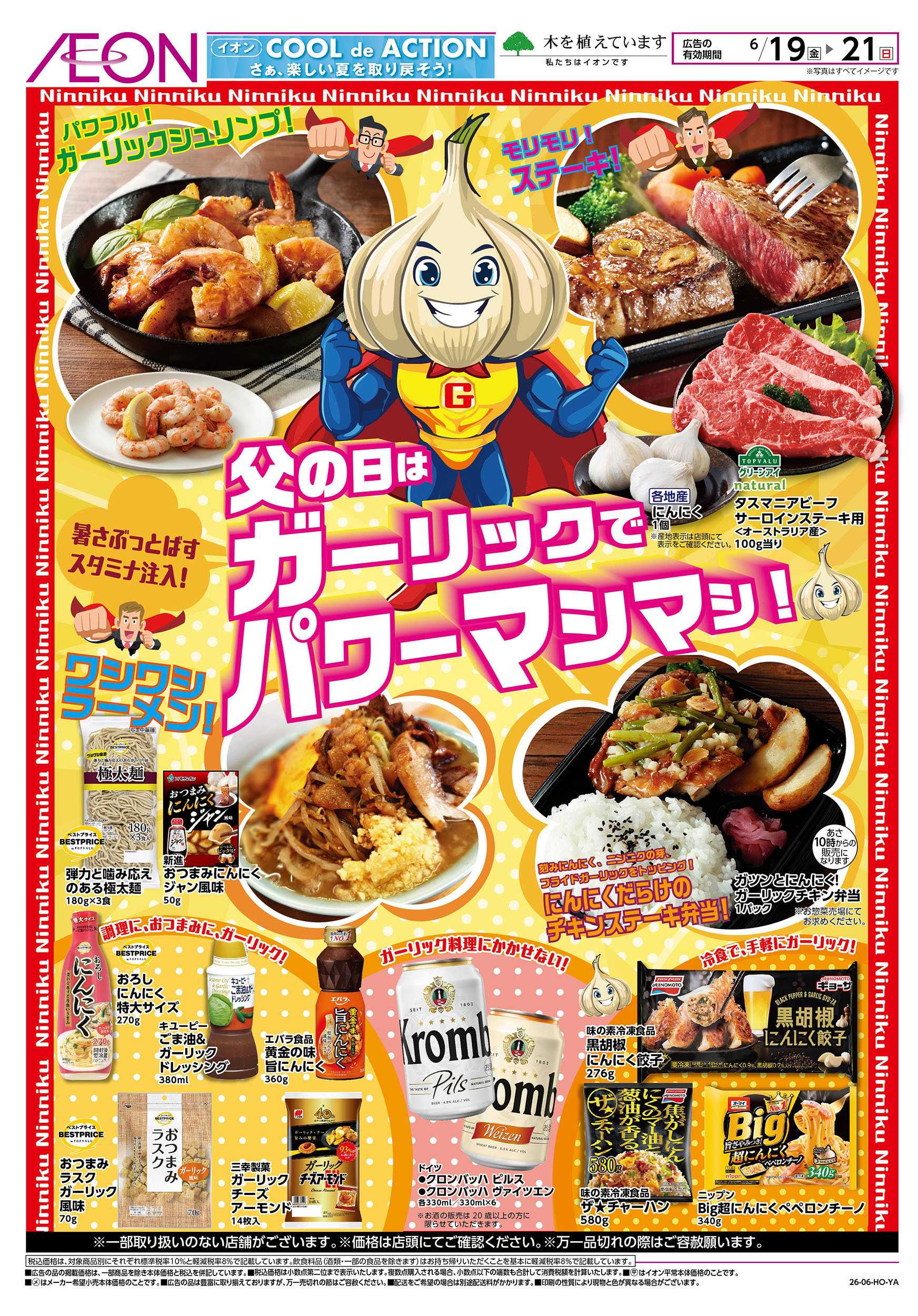 イオン 6/19号　父の日はガーリックでパワーマシマシ！
