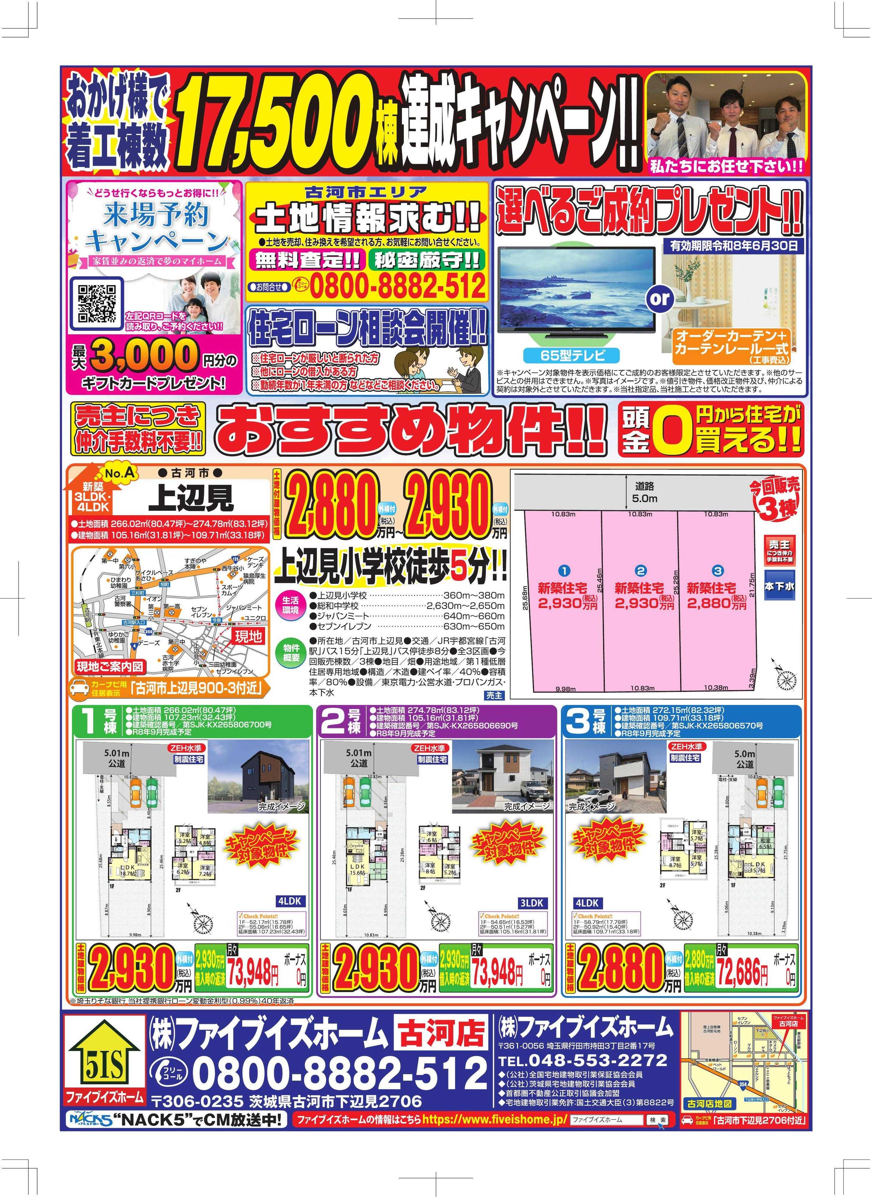 ファイブイズホーム 古河店チラシ