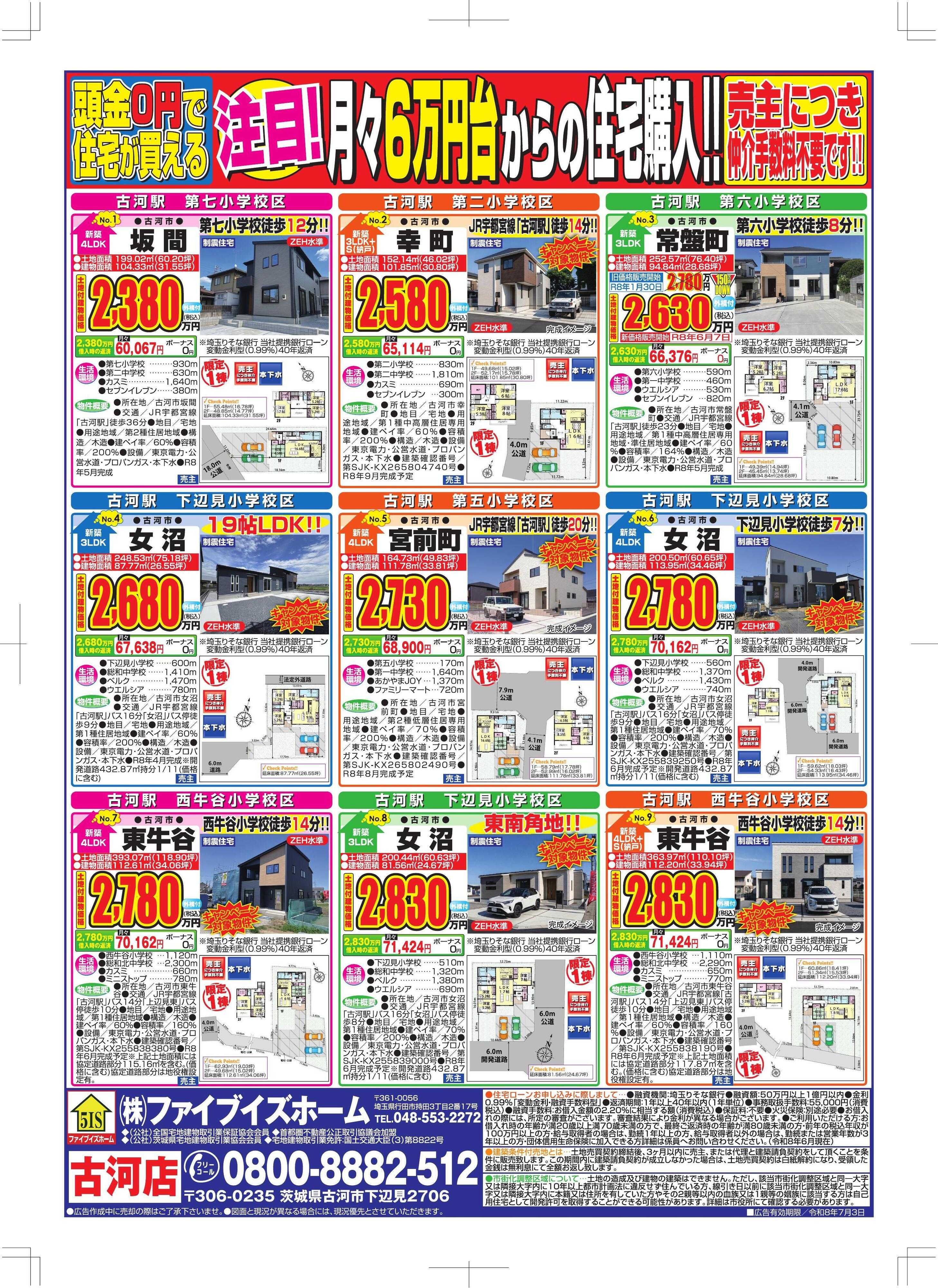 ファイブイズホーム 古河店チラシ