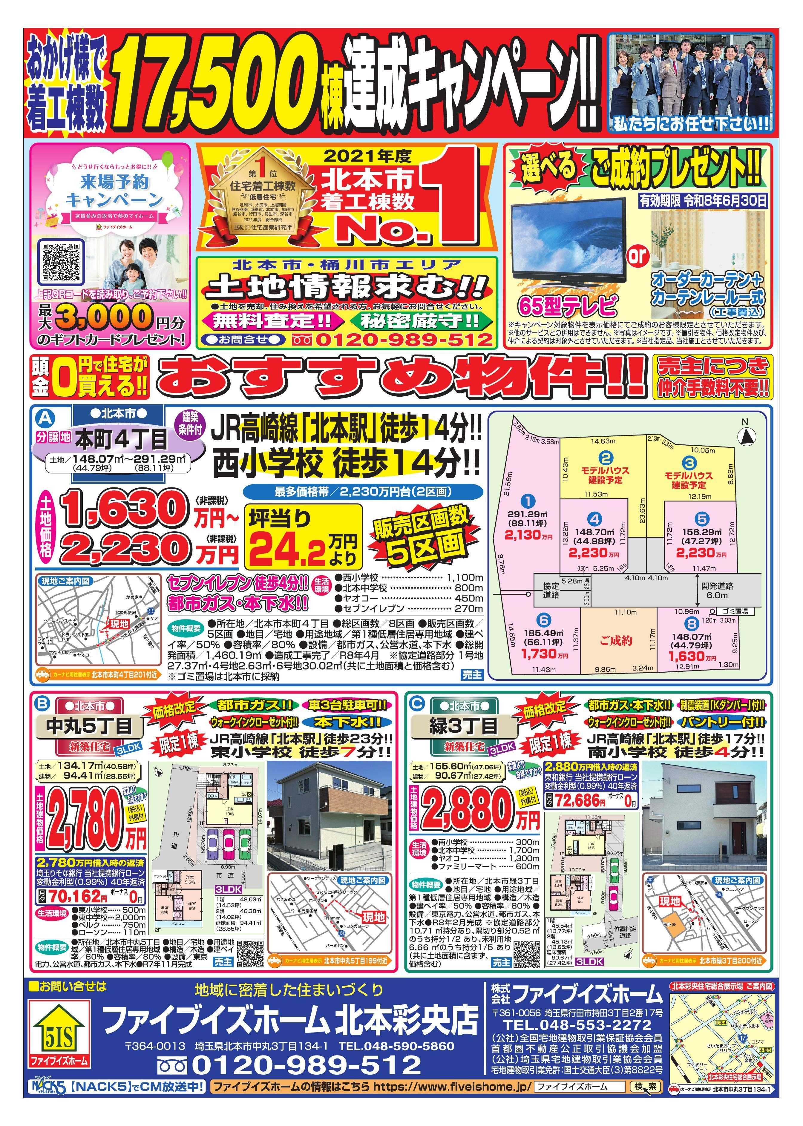 ファイブイズホーム 北本彩央店チラシ