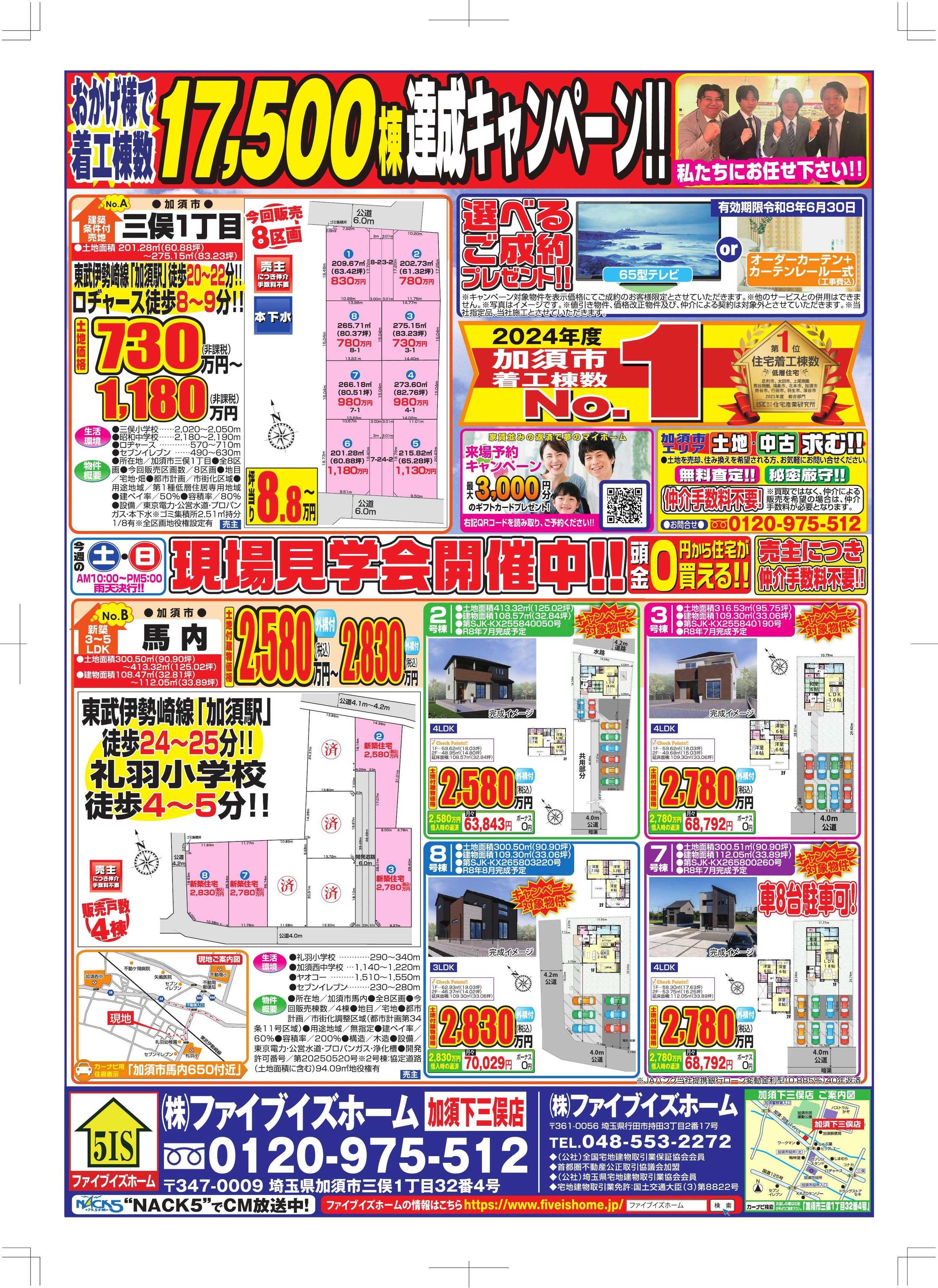 ファイブイズホーム 加須店チラシ